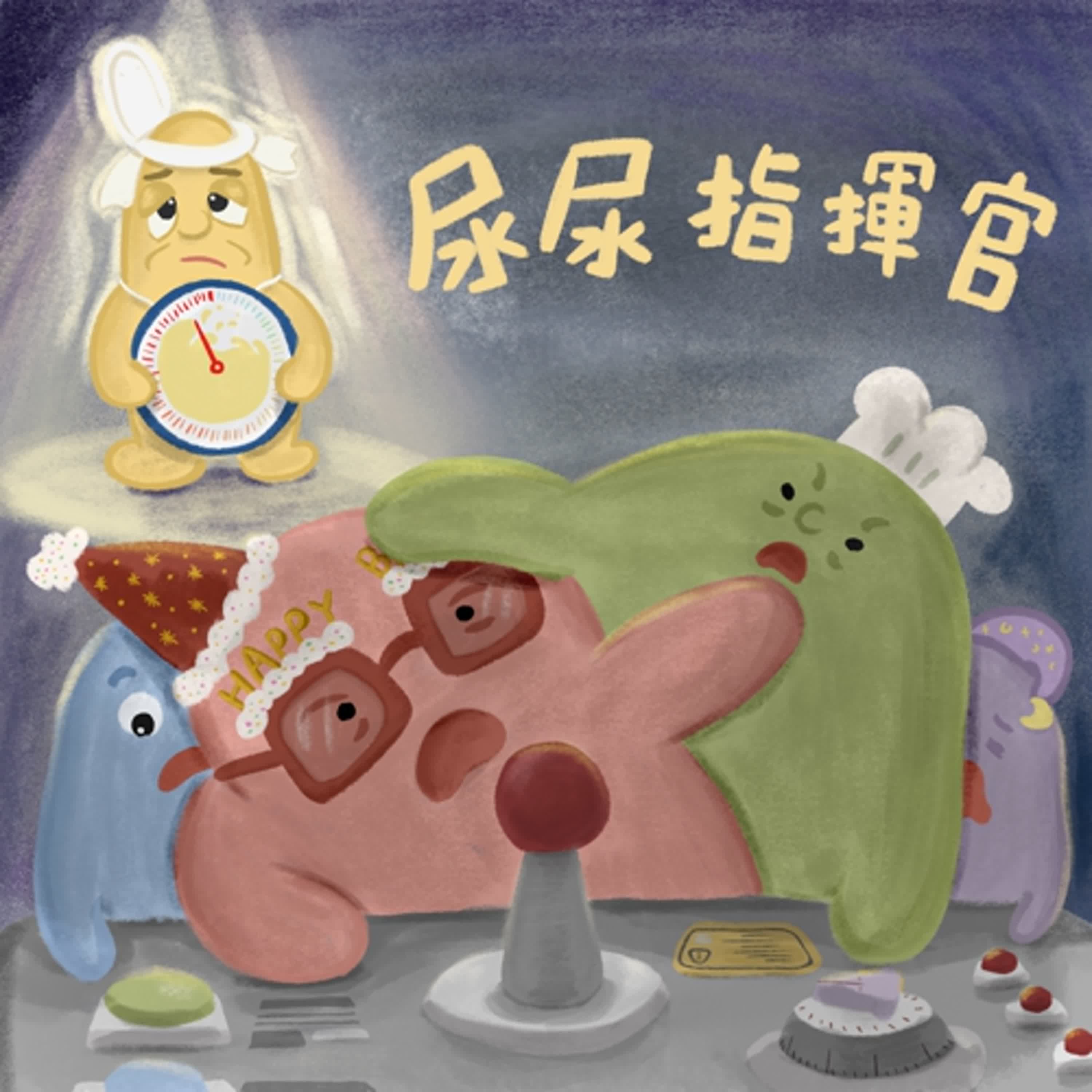 Vol.116：尿尿指揮官