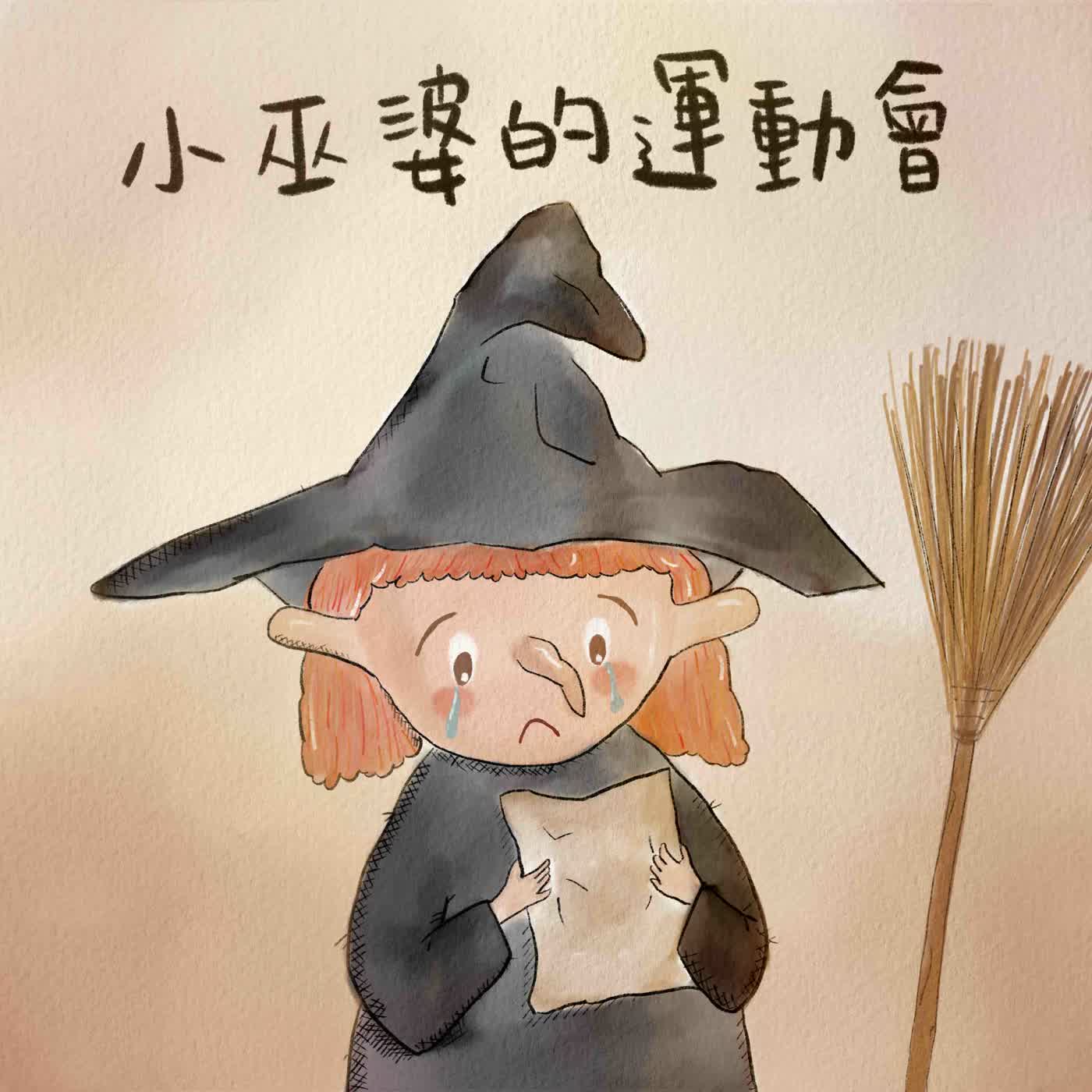 Vol.13：小巫婆的運動會[經典重映]