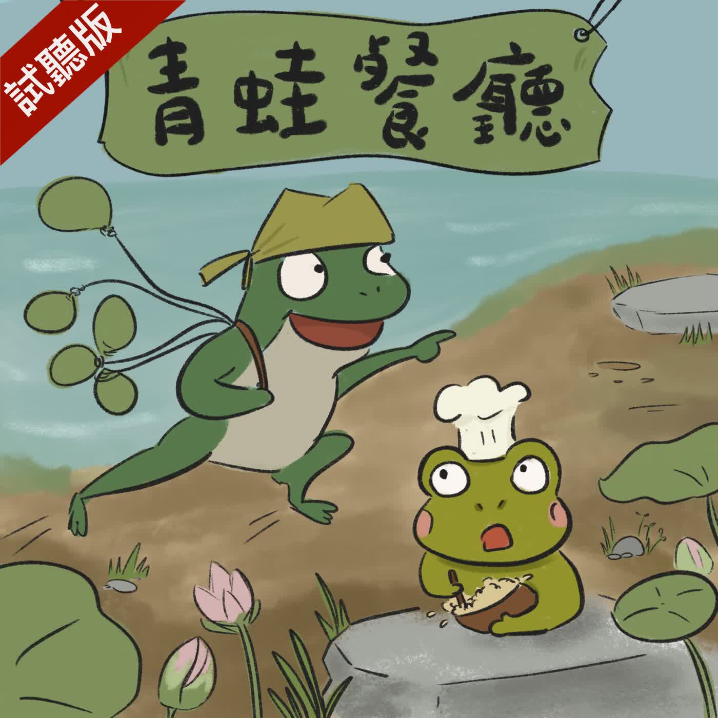 [預告] Vol.123：青蛙餐廳