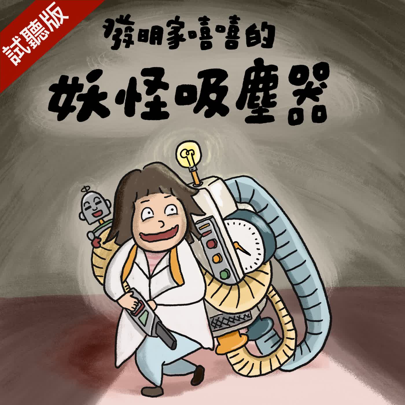 [預告] Vol.127：發明家嘻嘻的妖怪吸塵器