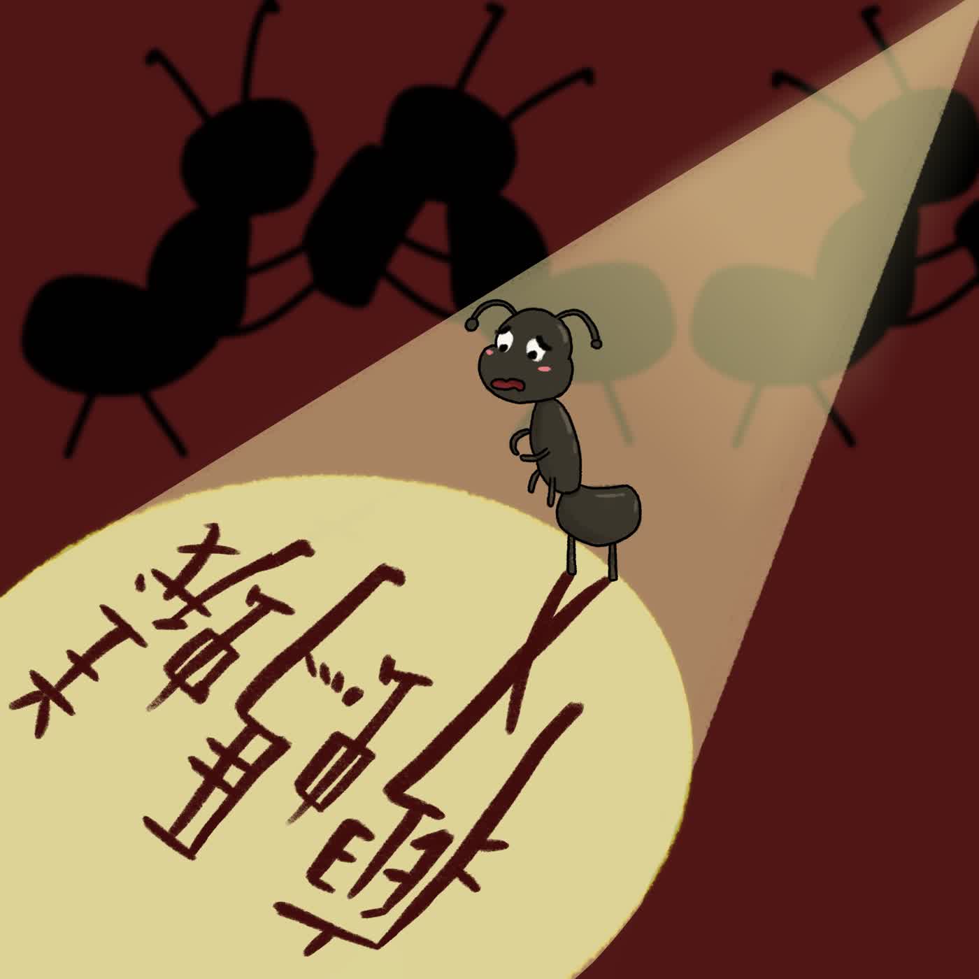 Vol.30：瘦螞蟻[限時一週經典重映]