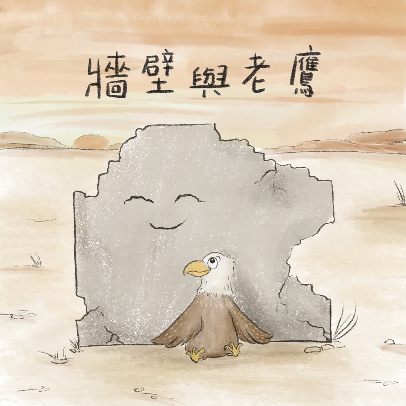 Vol.121：牆壁與老鷹