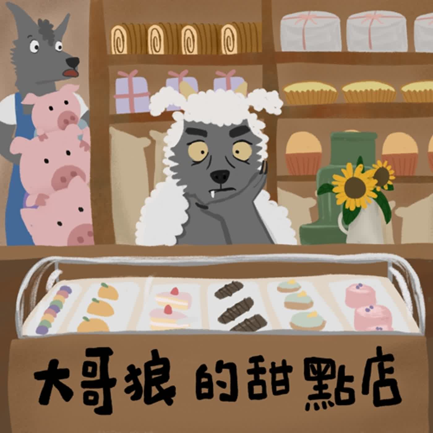 Vol.78：大哥狼的甜點店