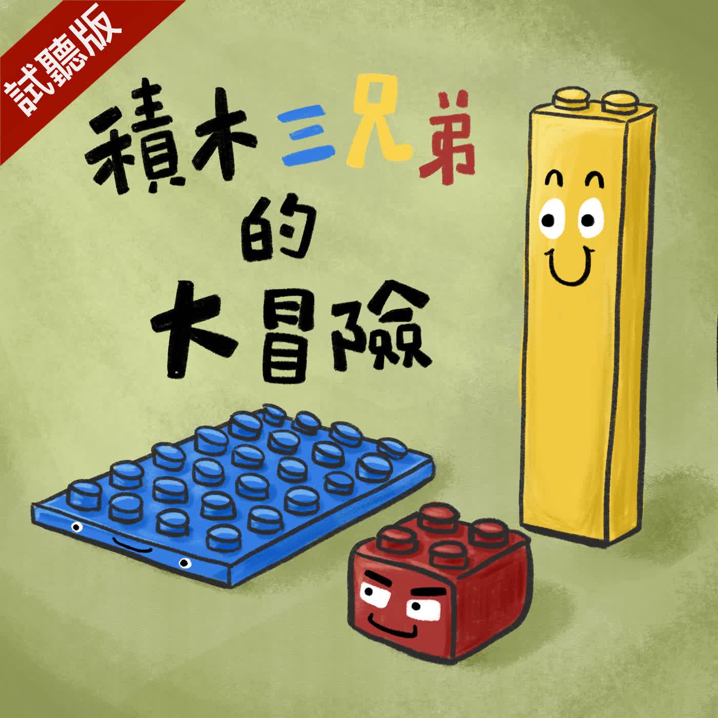 [預告] Vol.128：積木三兄弟的大冒險 episode artwork