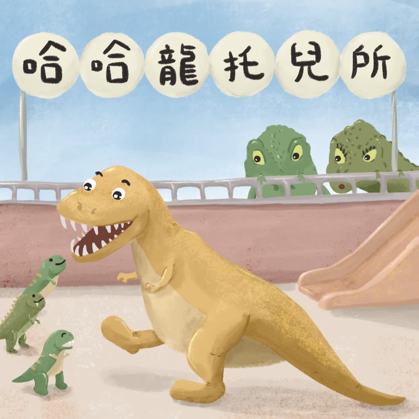 Vol.60：哈哈龍托兒所[限時一週經典重映]