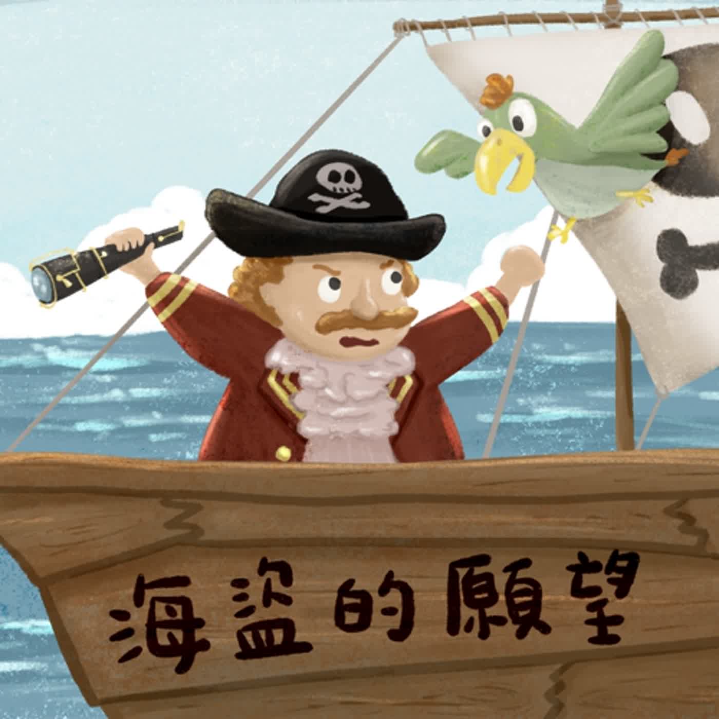 Vol.61：海盜的願望[VIP故事]