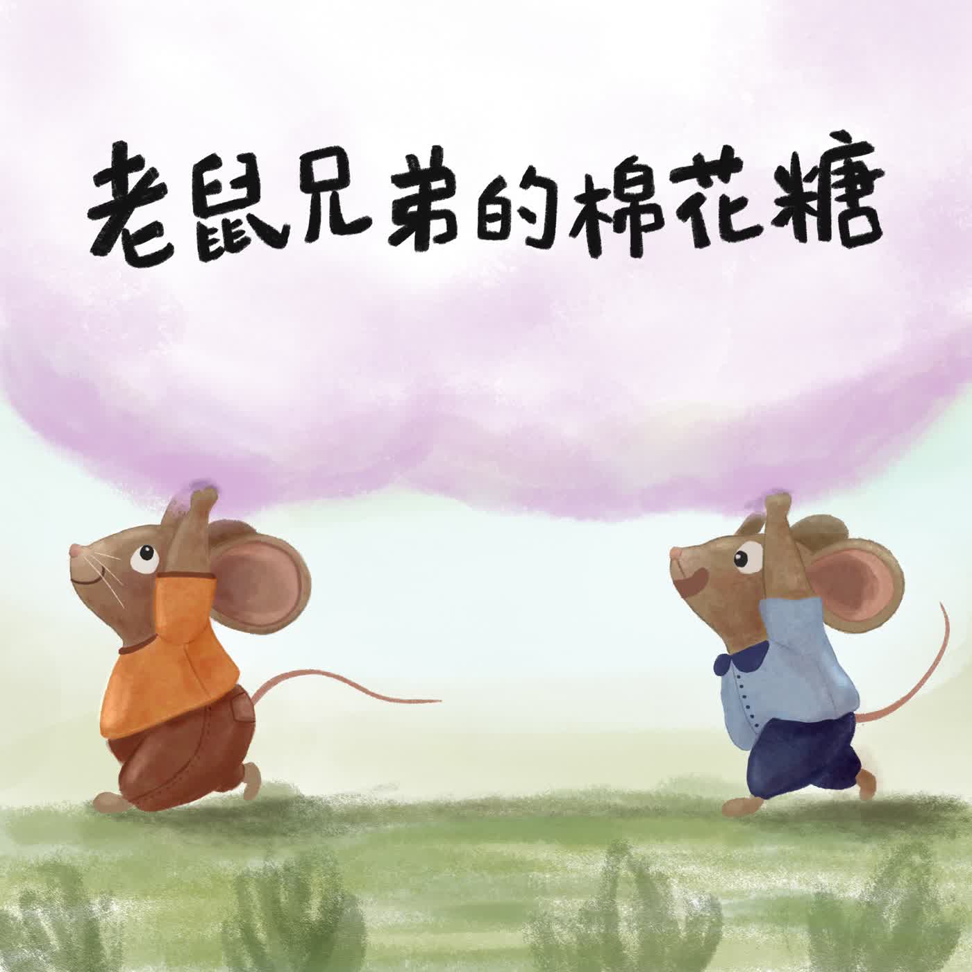 Vol.126：老鼠兄弟的棉花糖 episode artwork