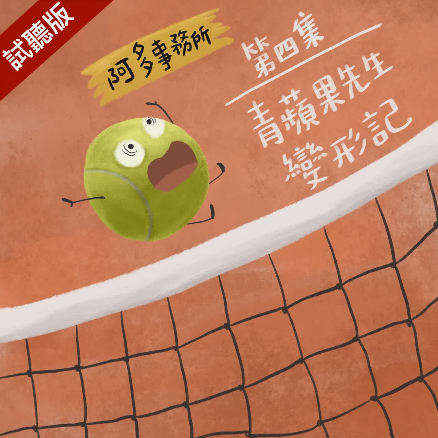 [試聽版] 阿多事務所 EP4：青蘋果先生變形記