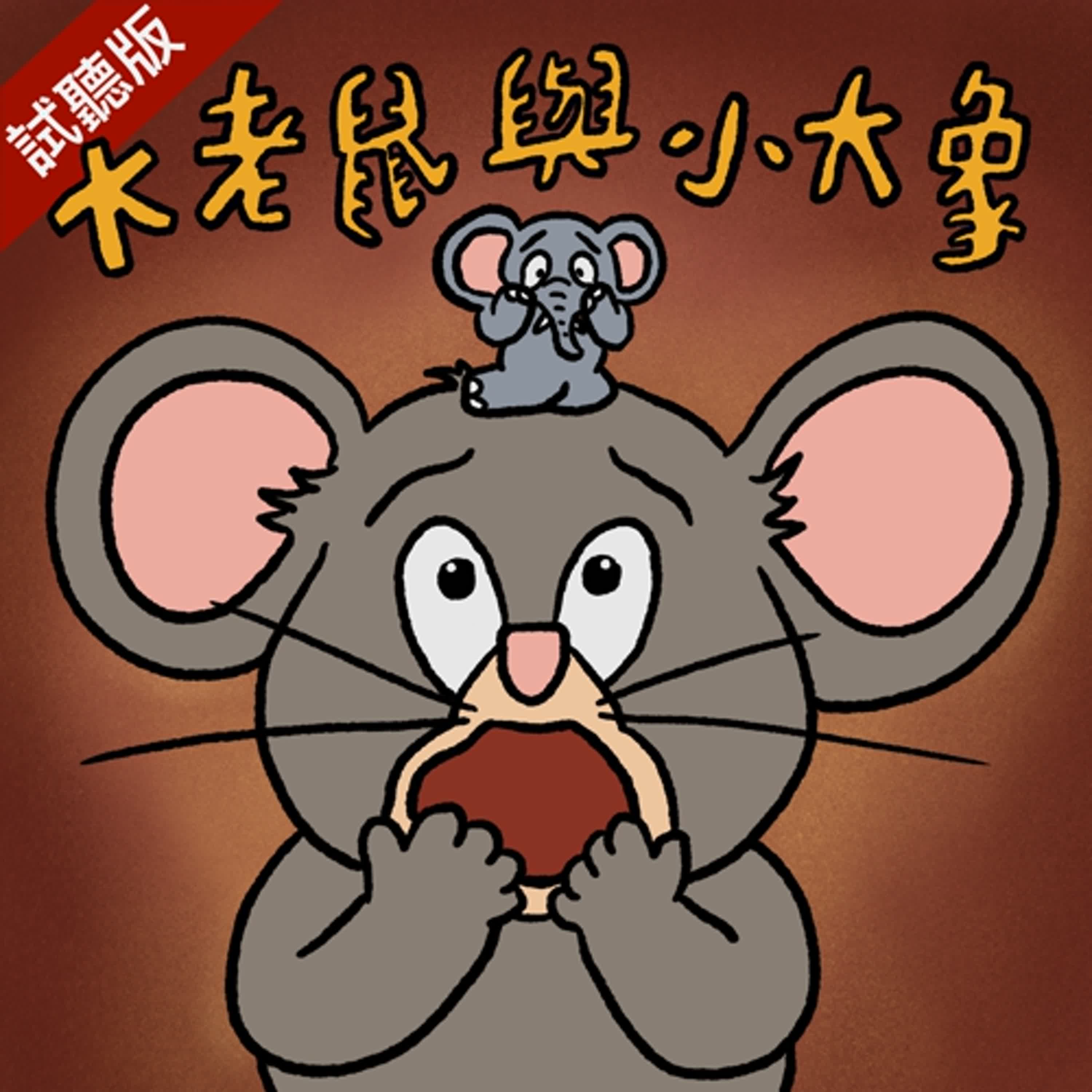 [預告] Vol.108：大老鼠與小大象