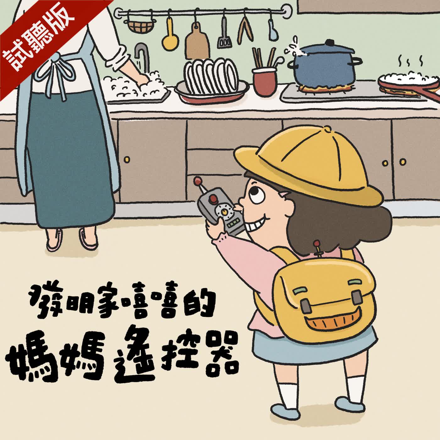 [預告] Vol.118：發明家嘻嘻的媽媽遙控器