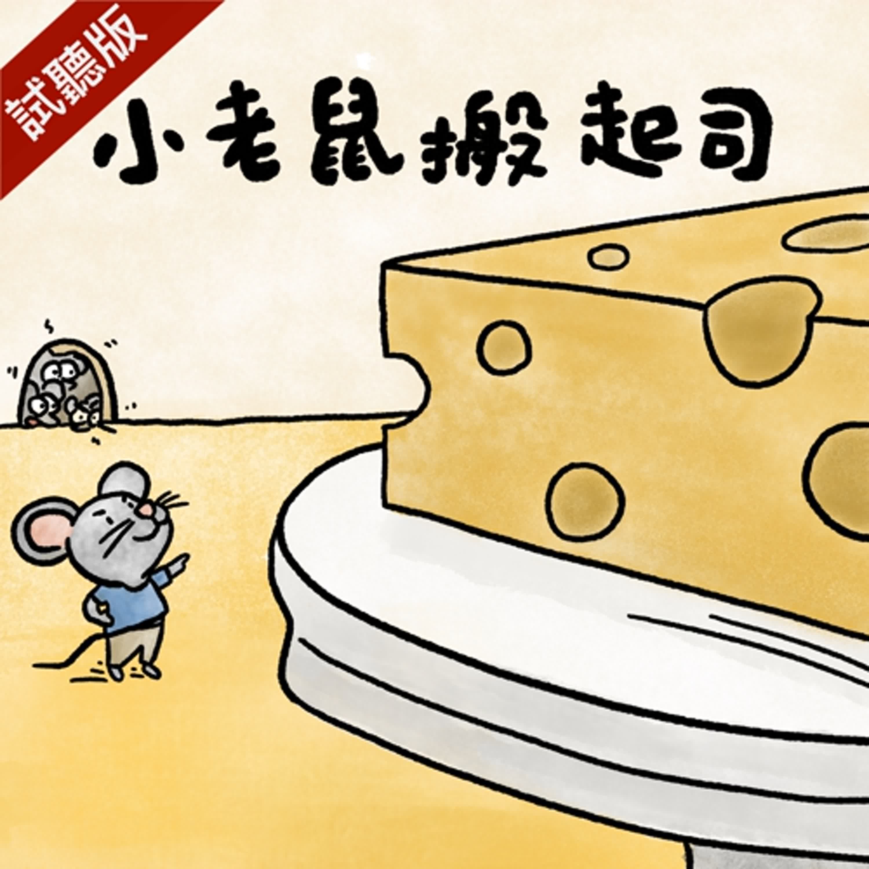 [預告] Vol.114：小老鼠搬起司