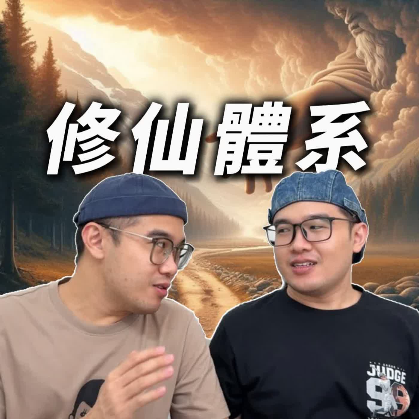 修仙，基本上分爲四個時期 | 阿弘阿揚