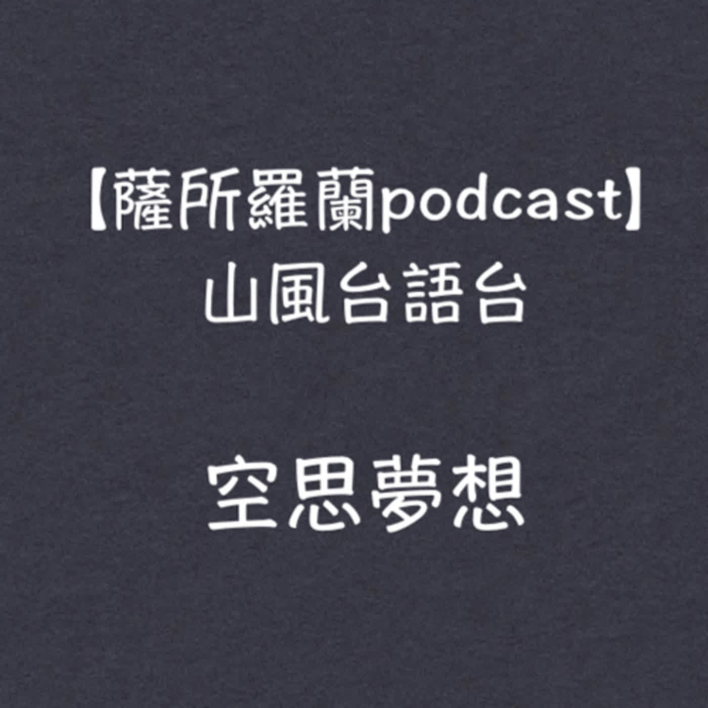 山風台語台《空思夢想：說淡薄仔精神分析》(王盈彬醫師 / 蔡榮裕醫師)談論溫尼科特的Holding and Interpretation(二度崩潰的男人) episode artwork
