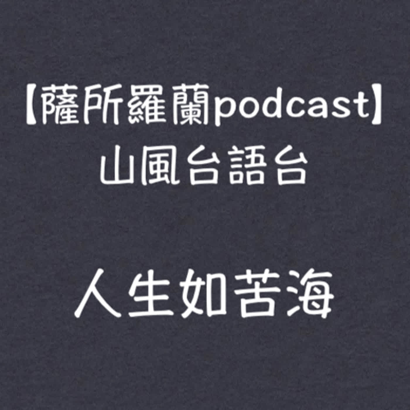 山風台語台《人生如苦海：精神分析另類入門》(蔡榮裕醫師) 談論溫尼科特的文章「評論榮格自傳」 episode artwork