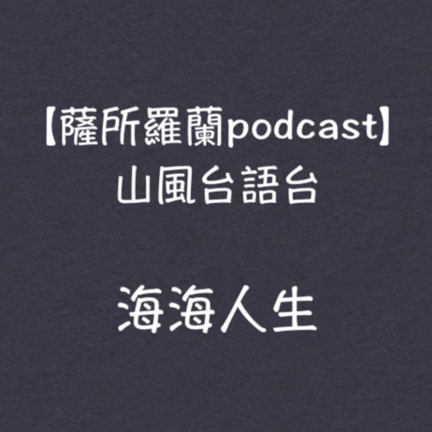 山風台語台《海海人生：說淡薄仔精神分析》(黃守宏醫師 / 蔡榮裕醫師) 談論溫尼科特的給媽媽的貼心書 episode artwork