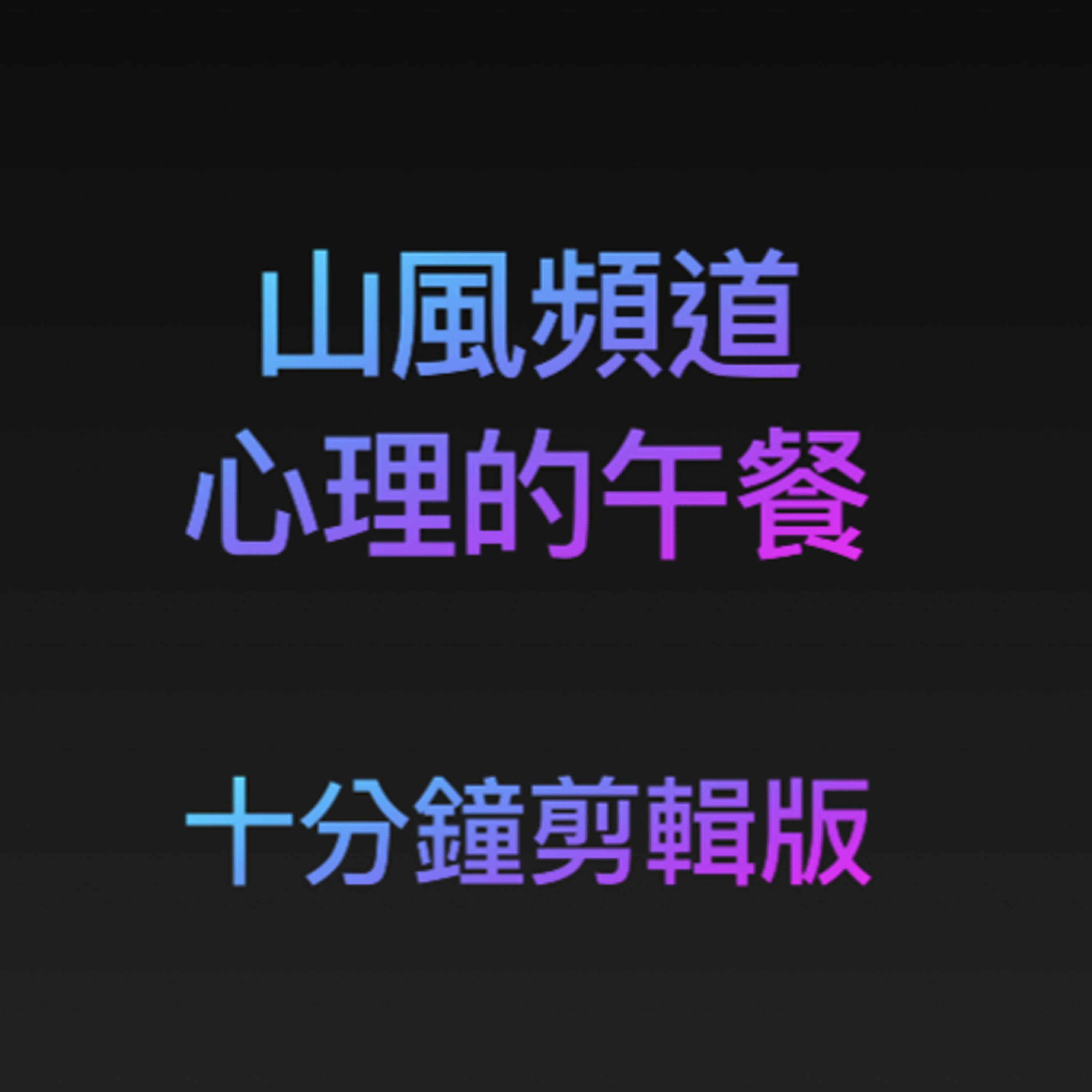 薩所羅蘭  山風頻道  心理的午餐2025.12.03(十分鐘剪貼版)周三：陳建佑醫師、蔡榮裕醫師 (與談人：蔡文瑞心理師)2025.12.01-12.05 Christopher Bollas 精神分析：萬物有玄機(I) episode artwork