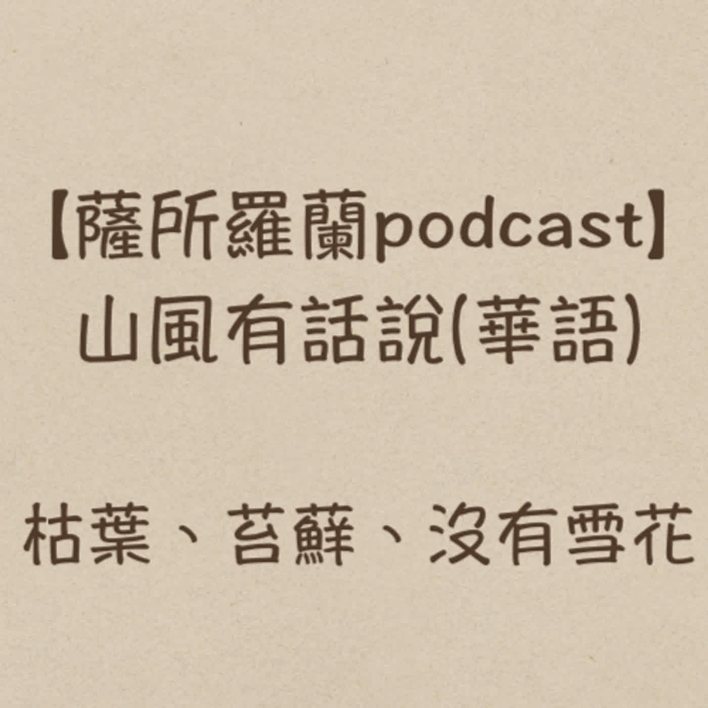 山風有話說《枯葉、苔蘚、沒有雪花：精神分析另類入門》(蔡榮裕醫師) 談溫尼科特的文章「對崩潰的恐懼」