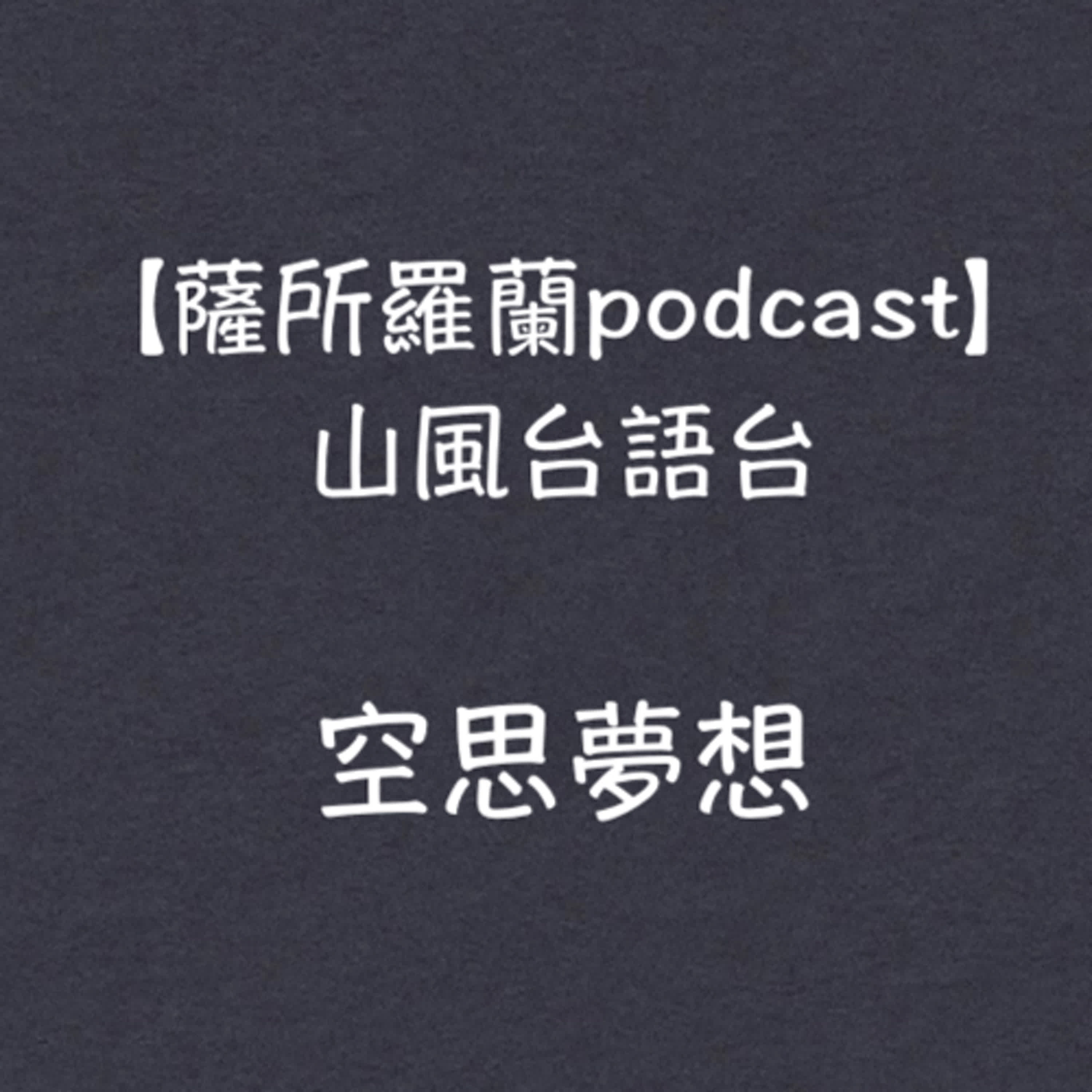 山風台語台《空思夢想：說淡薄仔精神分析》(王盈彬醫師 / 蔡榮裕醫師)談論溫尼科特的Holding and Interpretation(二度崩潰的男人)  episode artwork