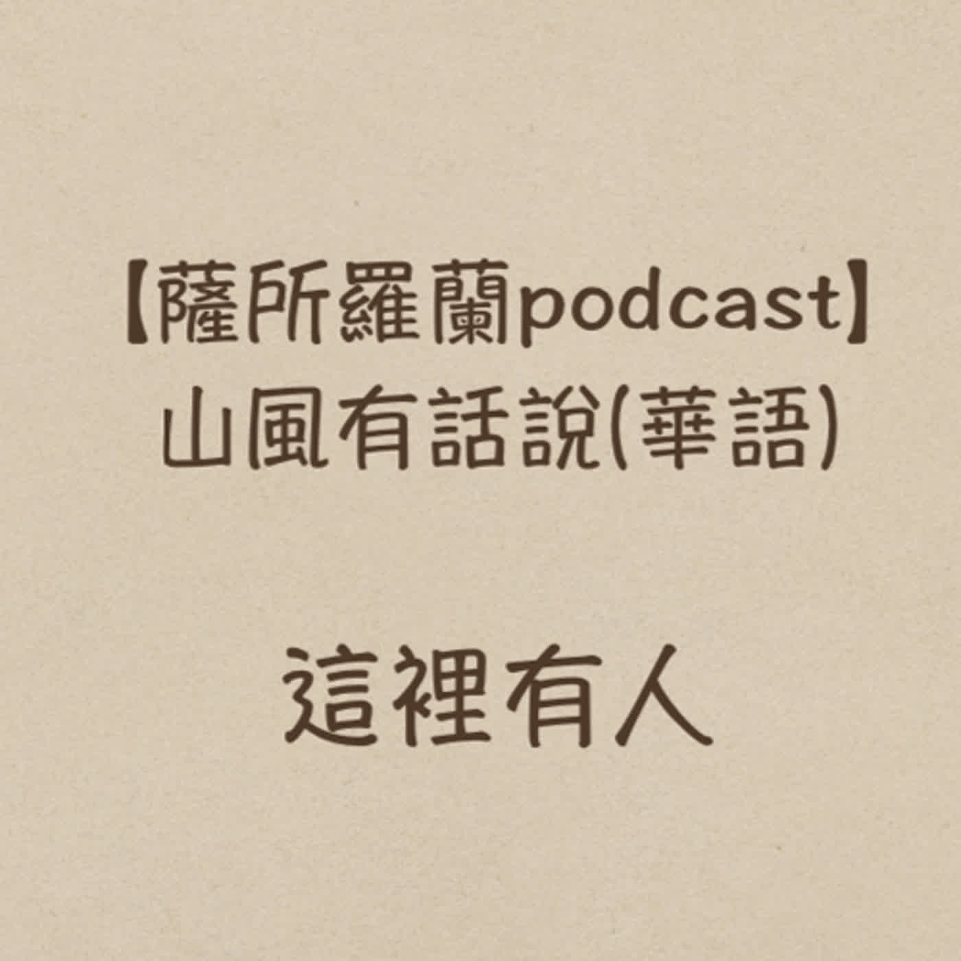 山風有話說《這裡有人：談談心目中的精神分析》(陳建佑醫師 / 蔡榮裕醫師)談論H. Levine的Affect, Representationand Language episode artwork