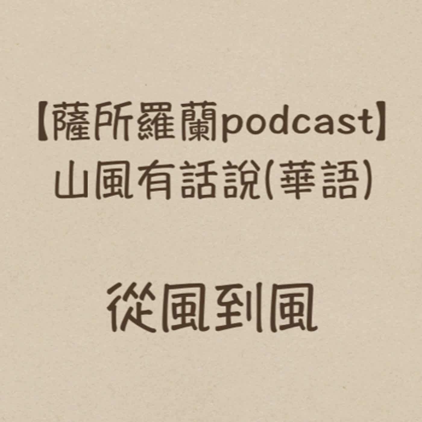 山風有話說《從風到風：探問精神分析的日常生活》(薩所羅蘭的風 / 蔡榮裕醫師) 薩所羅蘭的風：白芮瑜、彭明雅、張博健  episode artwork