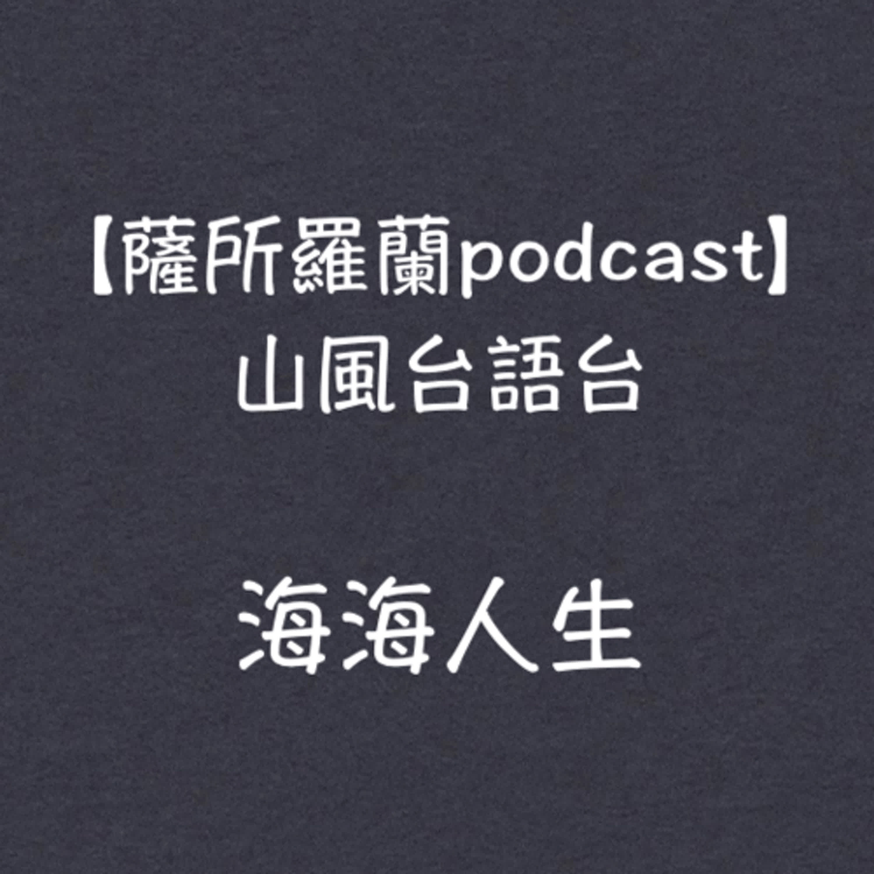 山風台語台《海海人生：說淡薄仔精神分析》(黃守宏醫師 / 蔡榮裕醫師) 談論溫尼科特的給媽媽的貼心書 episode artwork