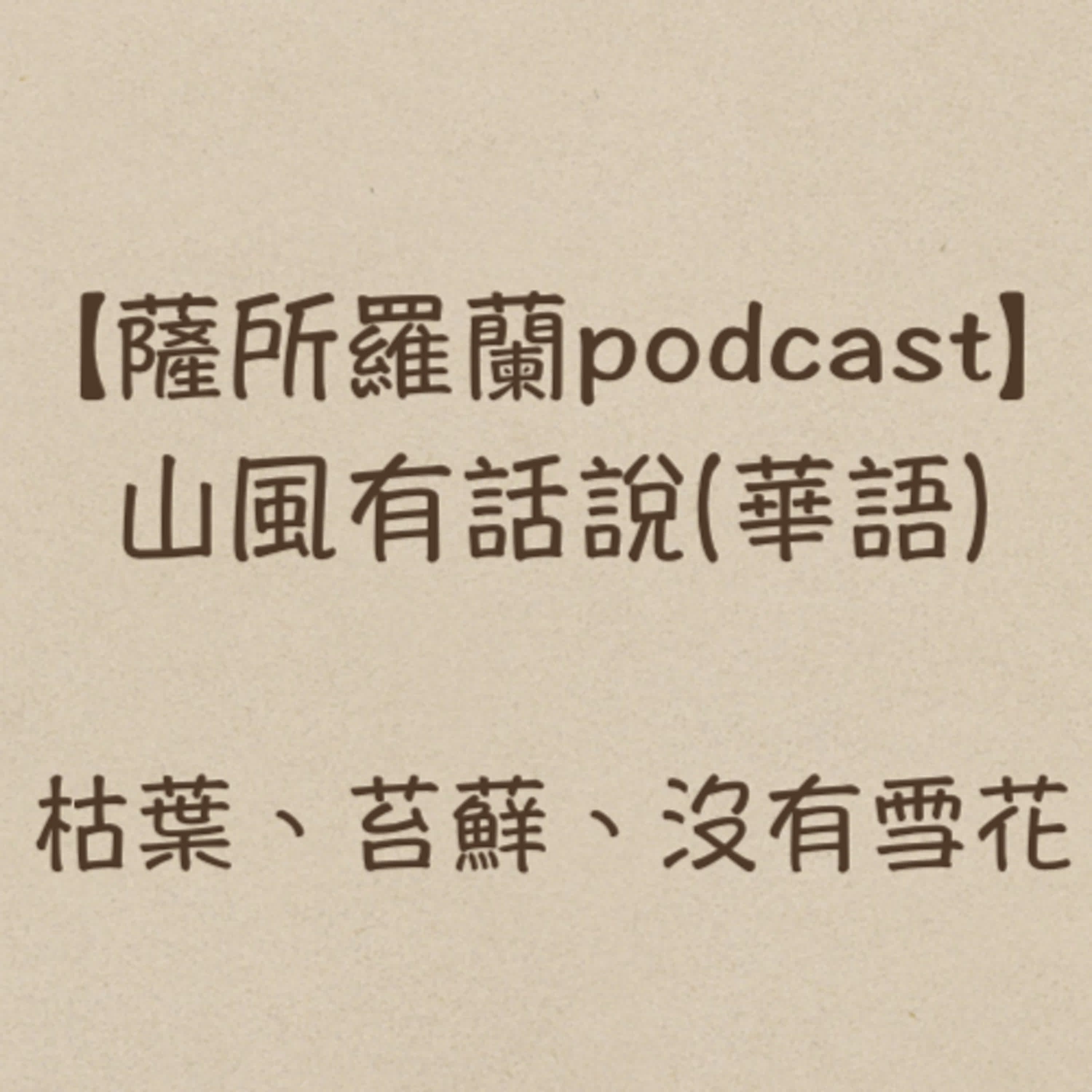 山風有話說《枯葉、苔蘚、沒有雪花：精神分析另類入門》(蔡榮裕醫師) 談溫尼科特的文章「對崩潰的恐懼」