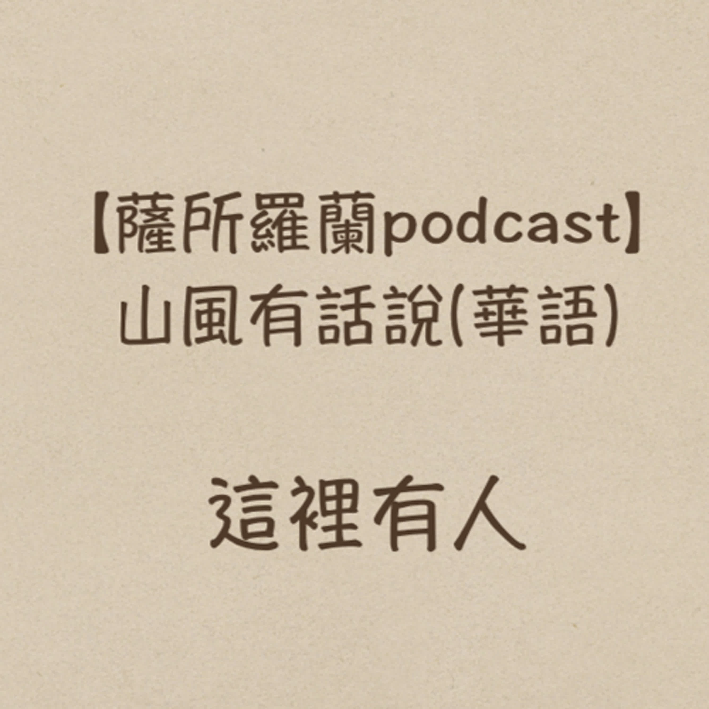 山風有話說《這裡有人：談談心目中的精神分析》(陳建佑醫師 / 蔡榮裕醫師)談論H. Levine的Affect, Representationand Language episode artwork