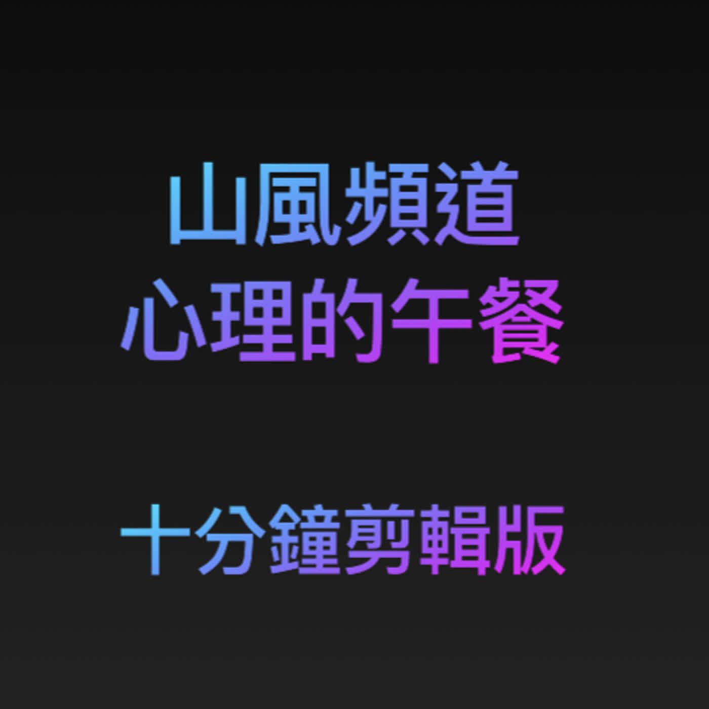 薩所羅蘭  山風頻道  心理的午餐2026.06.26十分鐘剪貼版)周五 episode artwork