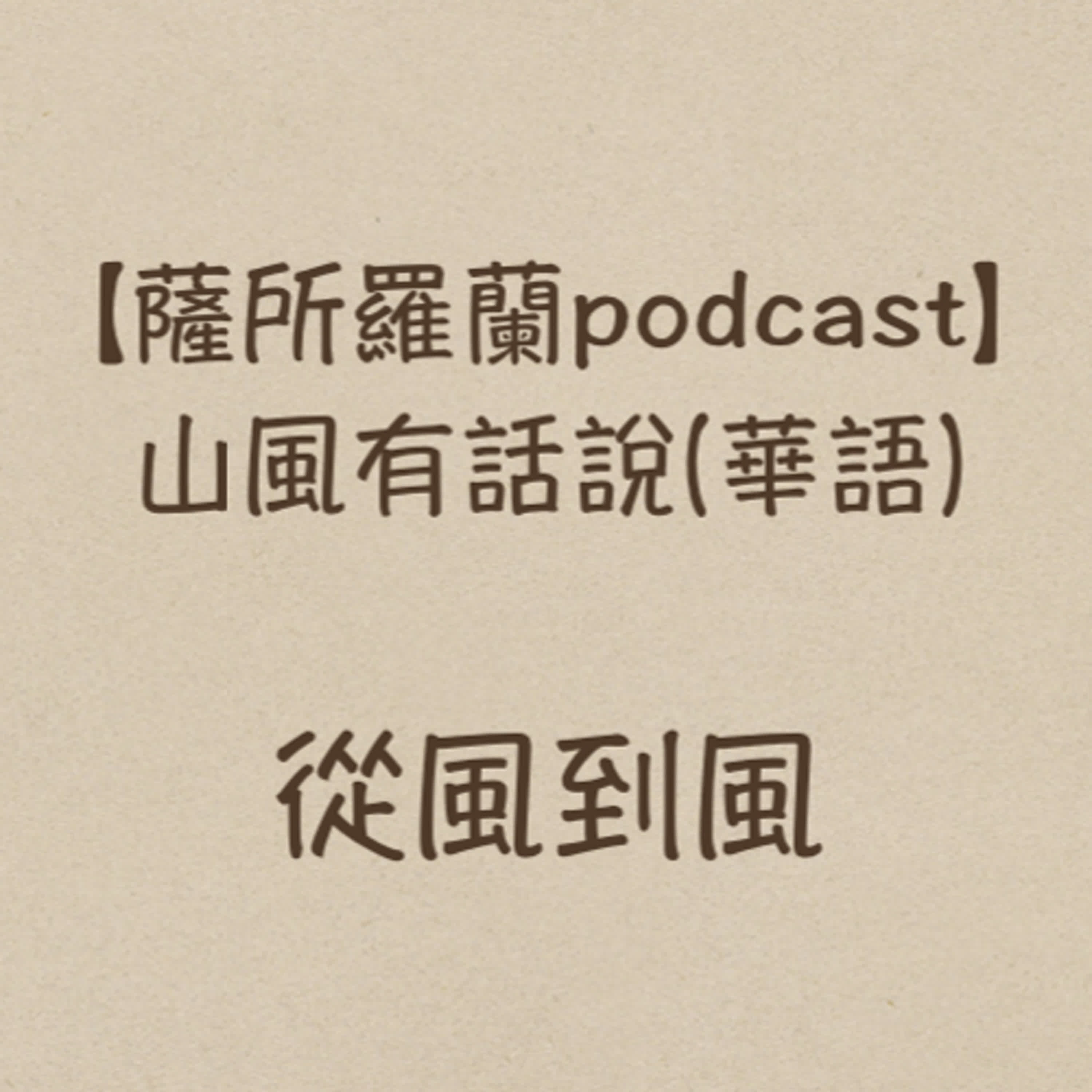 山風有話說《從風到風：探問精神分析的日常生活》(薩所羅蘭的風 / 蔡榮裕醫師) 薩所羅蘭的風：白芮瑜、彭明雅、張博健、高翊宣  (「一期一會動力人際治療」)  episode artwork