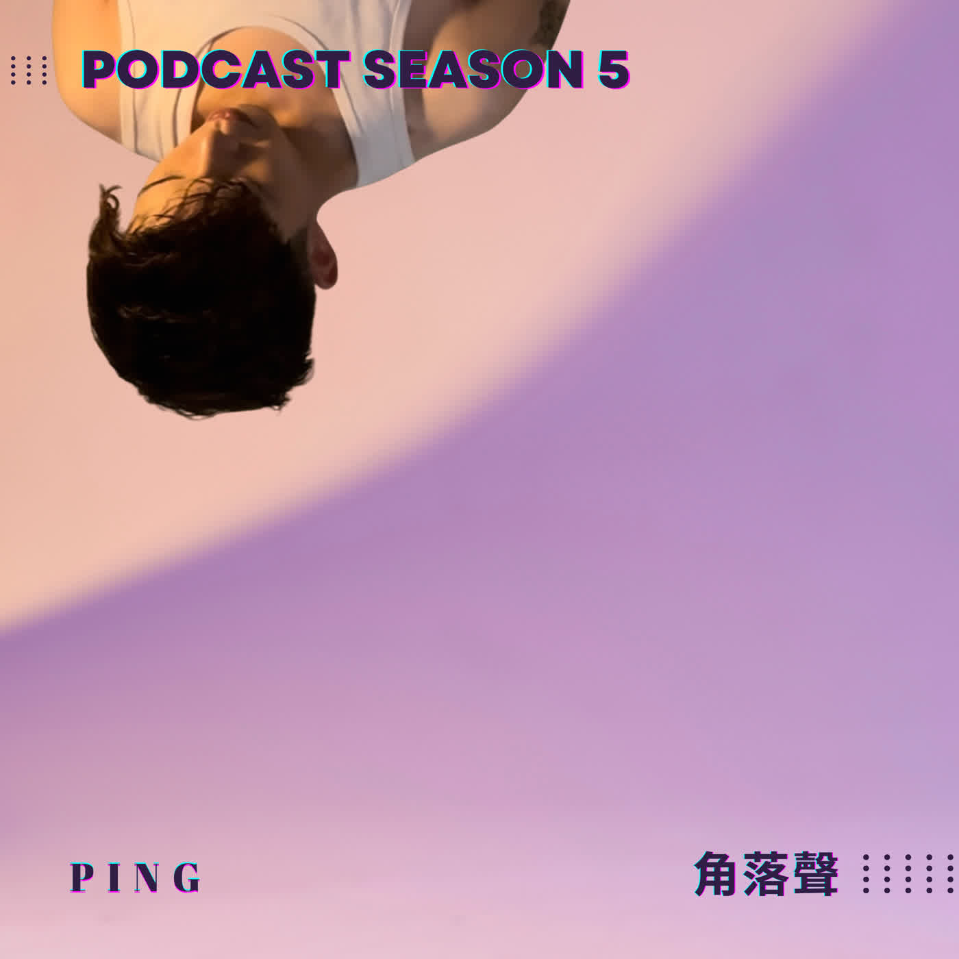接受渺小的自己，是一場無人知曉的道別 by小米