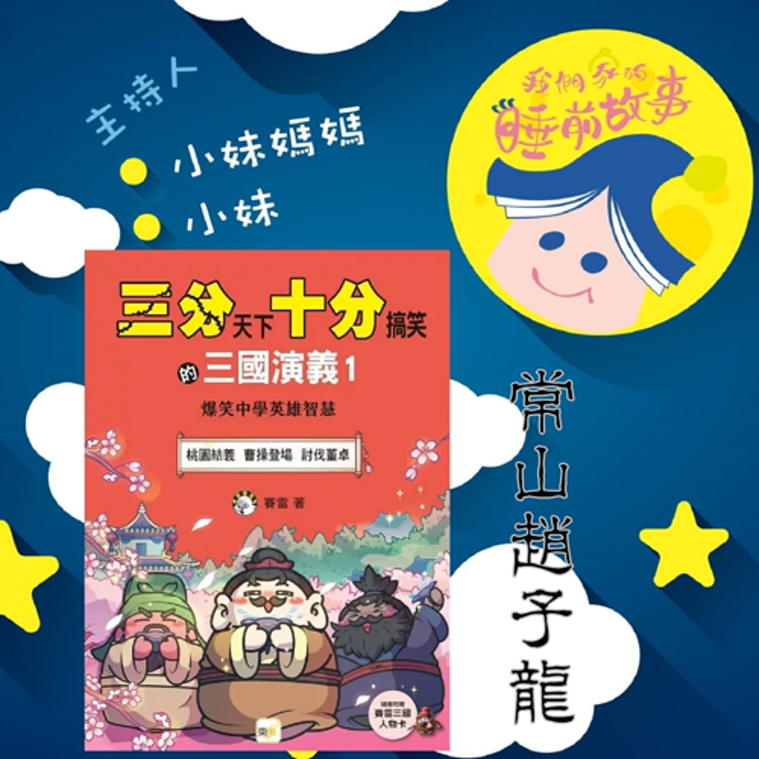 EP325.三分天下十分搞笑的三國演義  常山趙子龍