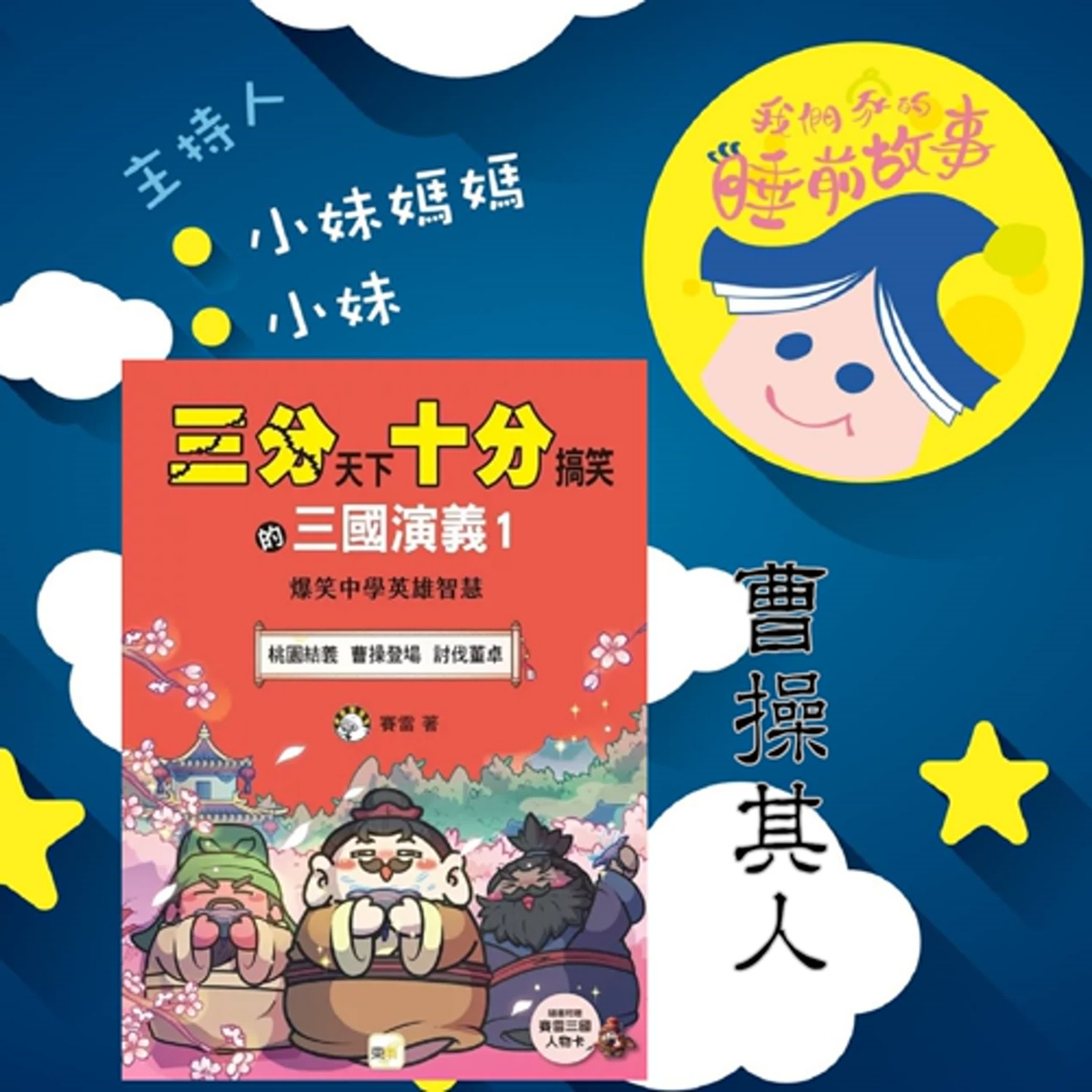EP318.三分天下十分搞笑的三國演義 曹操其人 EP318.三分天下十分搞笑的三國演義 曹操其人