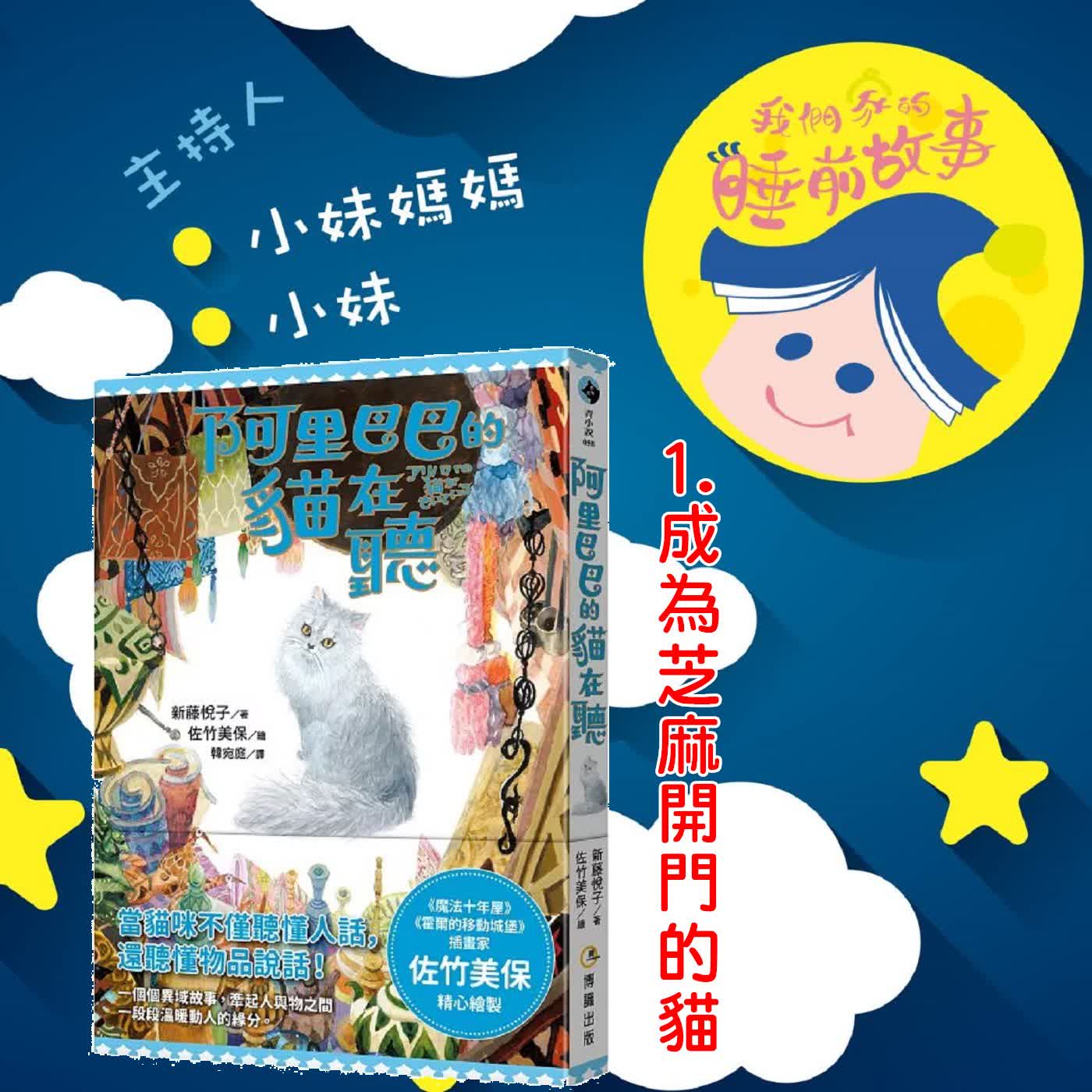 EP330.阿里巴巴的貓在聽-成為芝麻開門的貓