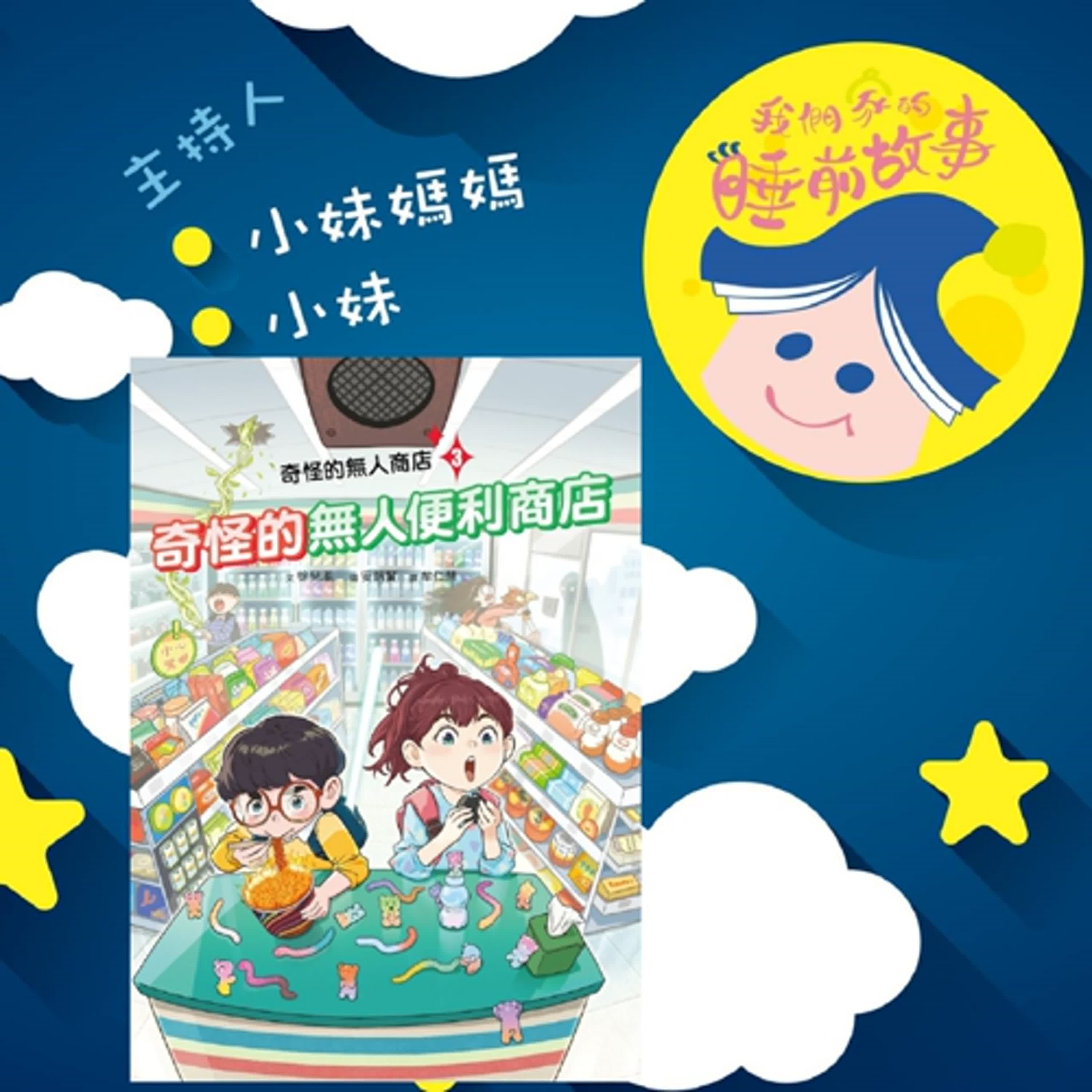 EP314.奇怪的無人便利商店