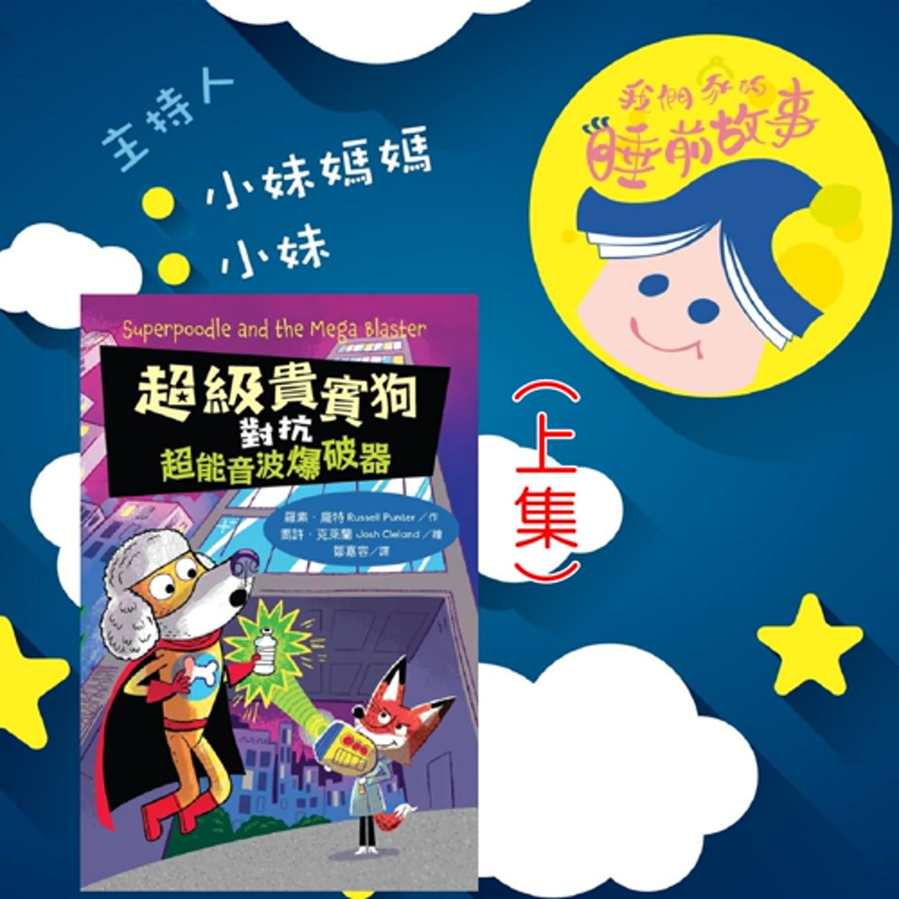 EP299.超級貴賓狗對抗超能音波爆破器 上集