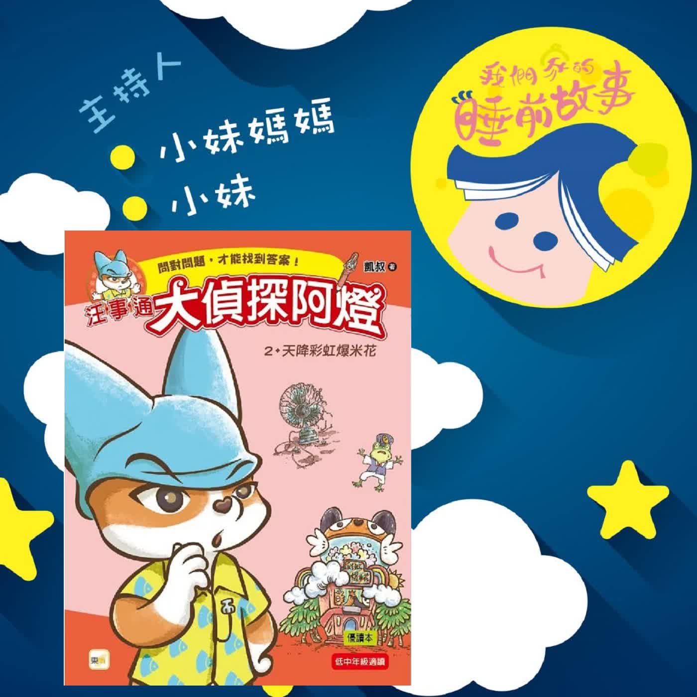 EP326.大偵探阿燈-天降彩虹爆米花