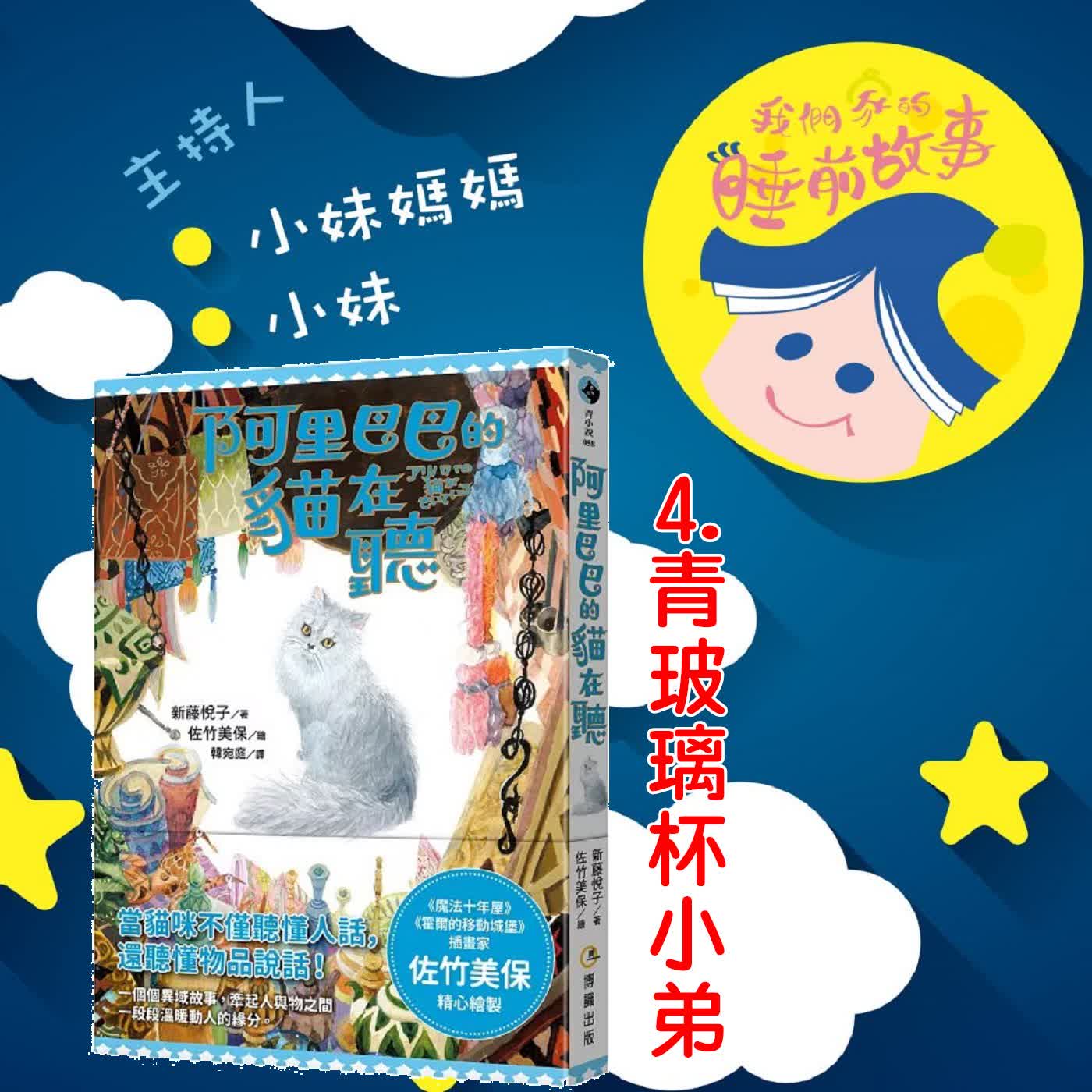 EP333.阿里巴巴的貓在聽-青玻璃杯小弟的故事