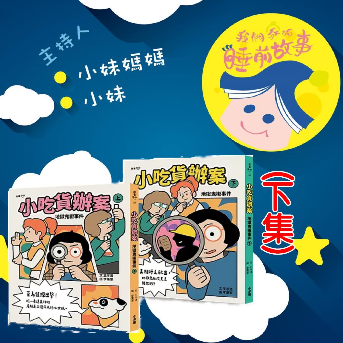 EP348.小吃貨辦案 下 episode artwork