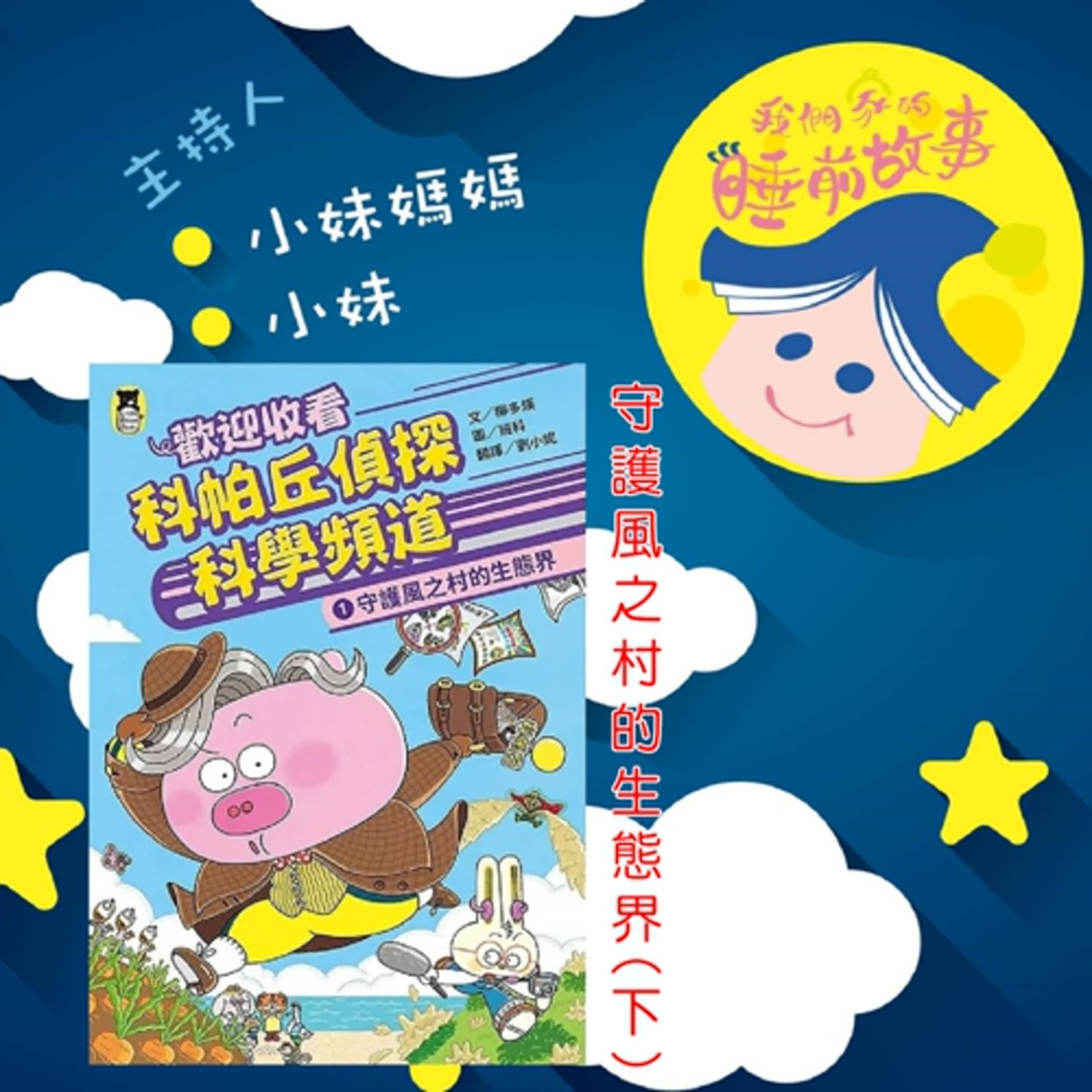 EP283.科帕丘偵探科學頻道-守護風之村的生態界 下集