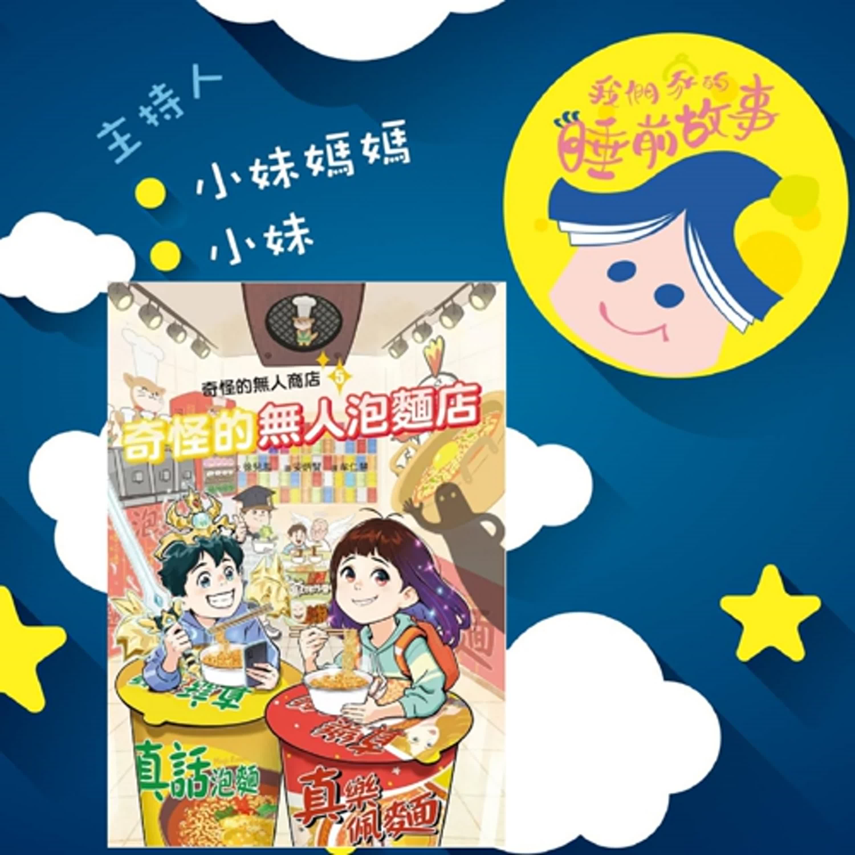 EP316.奇怪的無人泡麵店