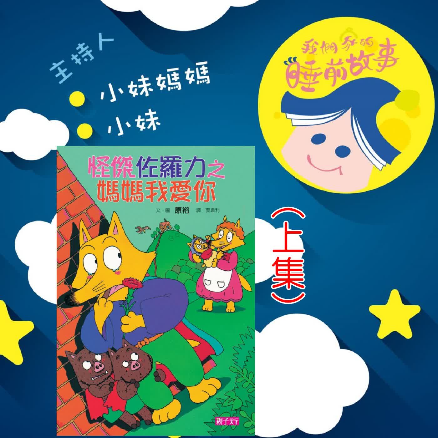 EP336.怪傑佐羅力之媽媽我愛你  上集
