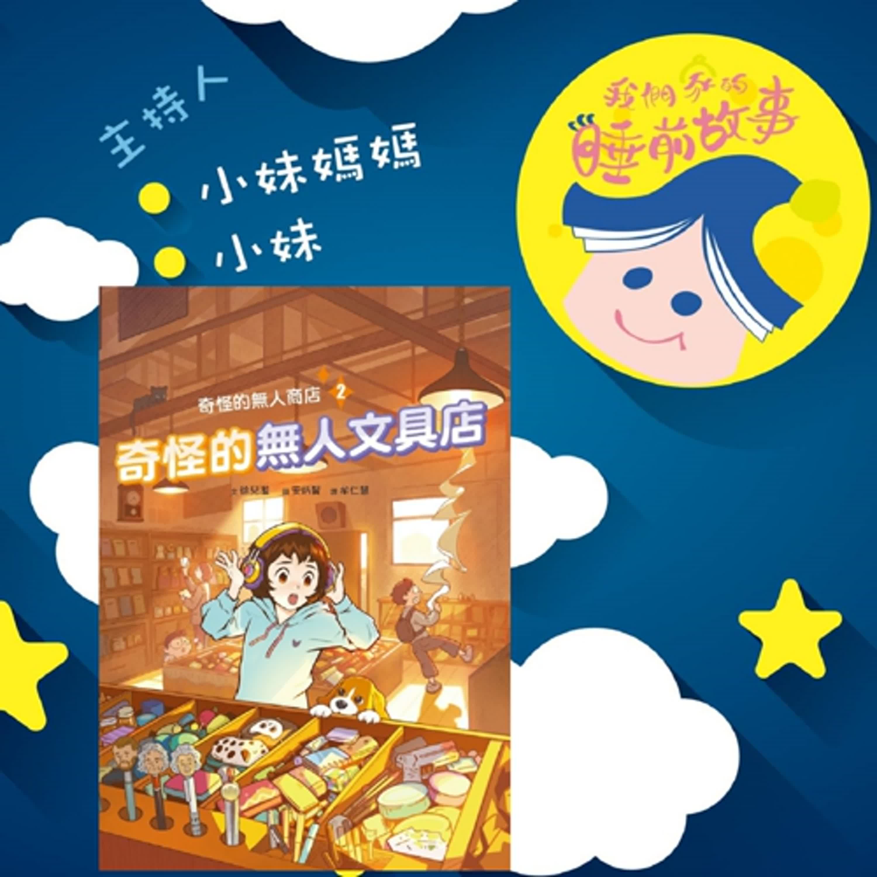 EP313.奇怪的無人文具店