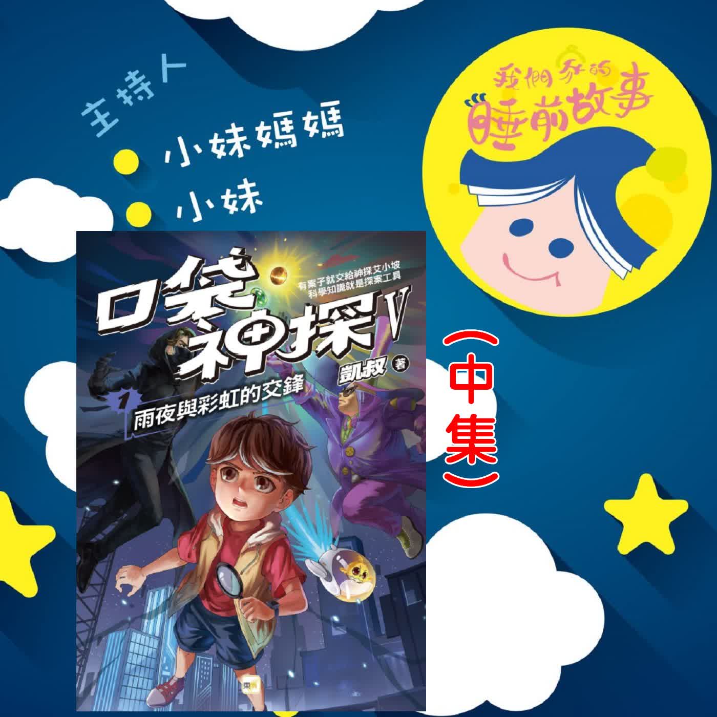 EP350.口袋神探:穿越時空的偵探 中 episode artwork