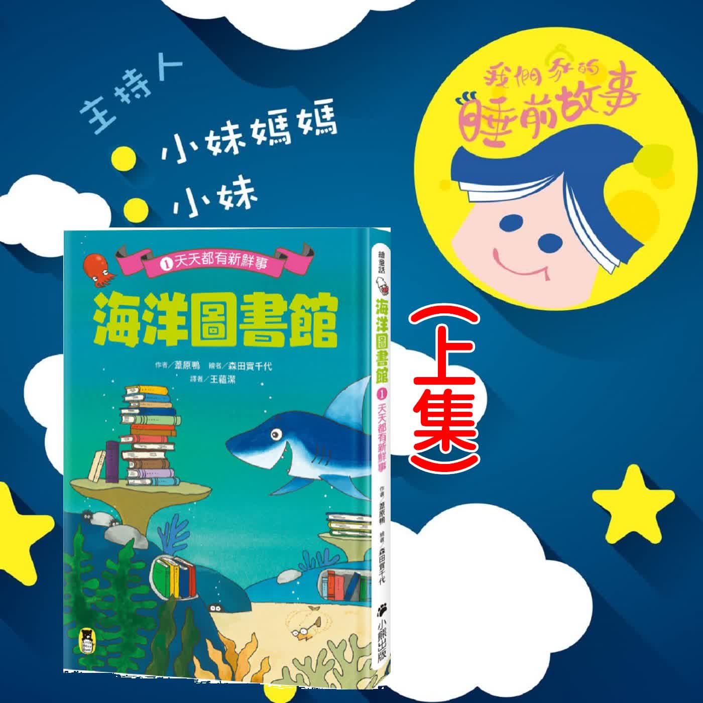 EP345.海洋圖書館  上 episode artwork