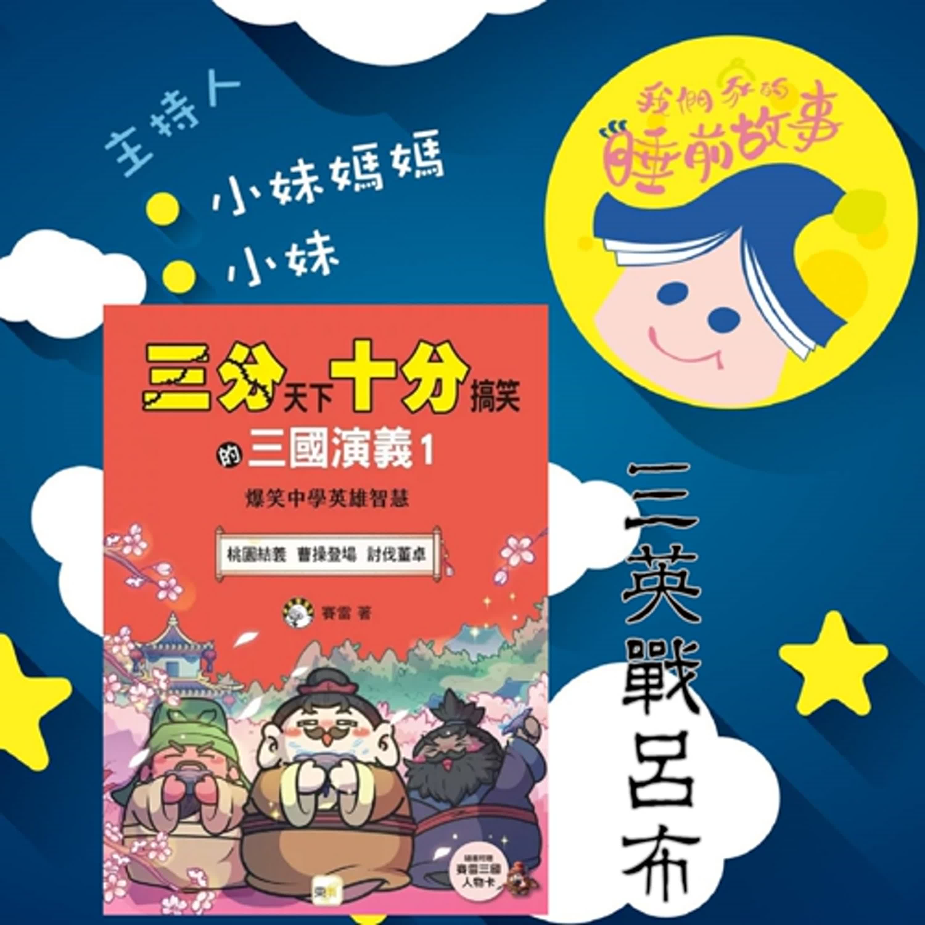 EP324.三分天下十分搞笑的三國演義  三英戰呂布