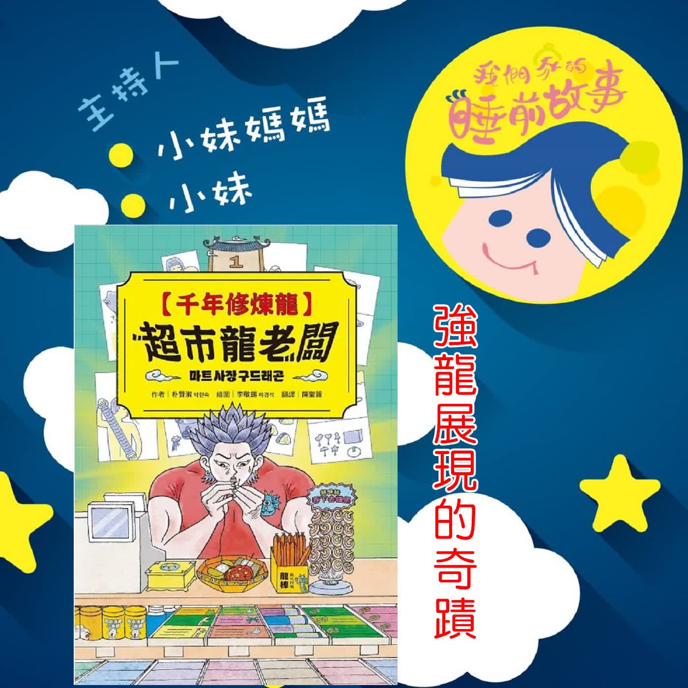EP341.千年修煉龍 4 強龍展現的奇蹟