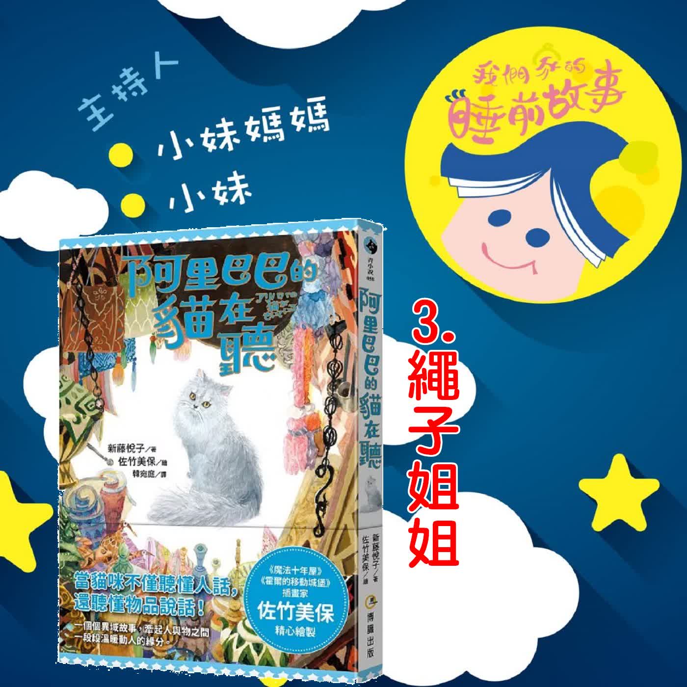 EP332.阿里巴巴的貓在聽-繩子姐姐的故事