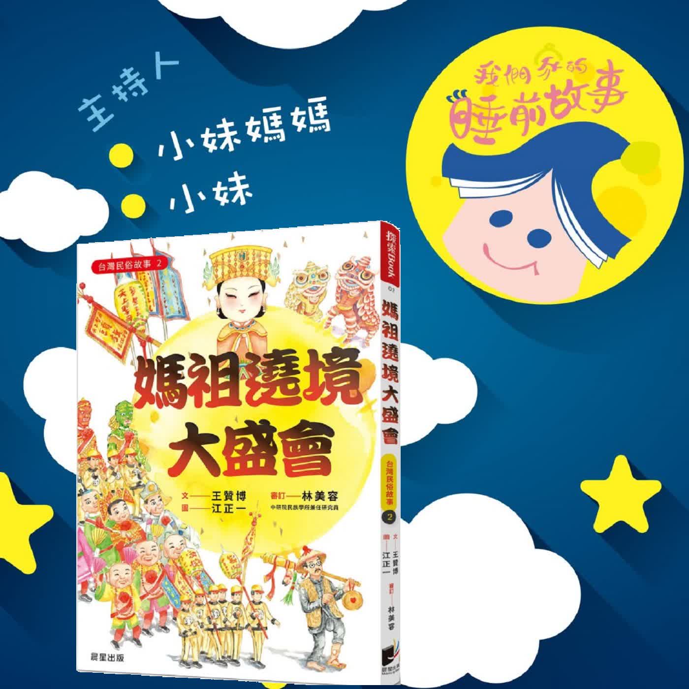 EP334.媽祖繞境大盛會