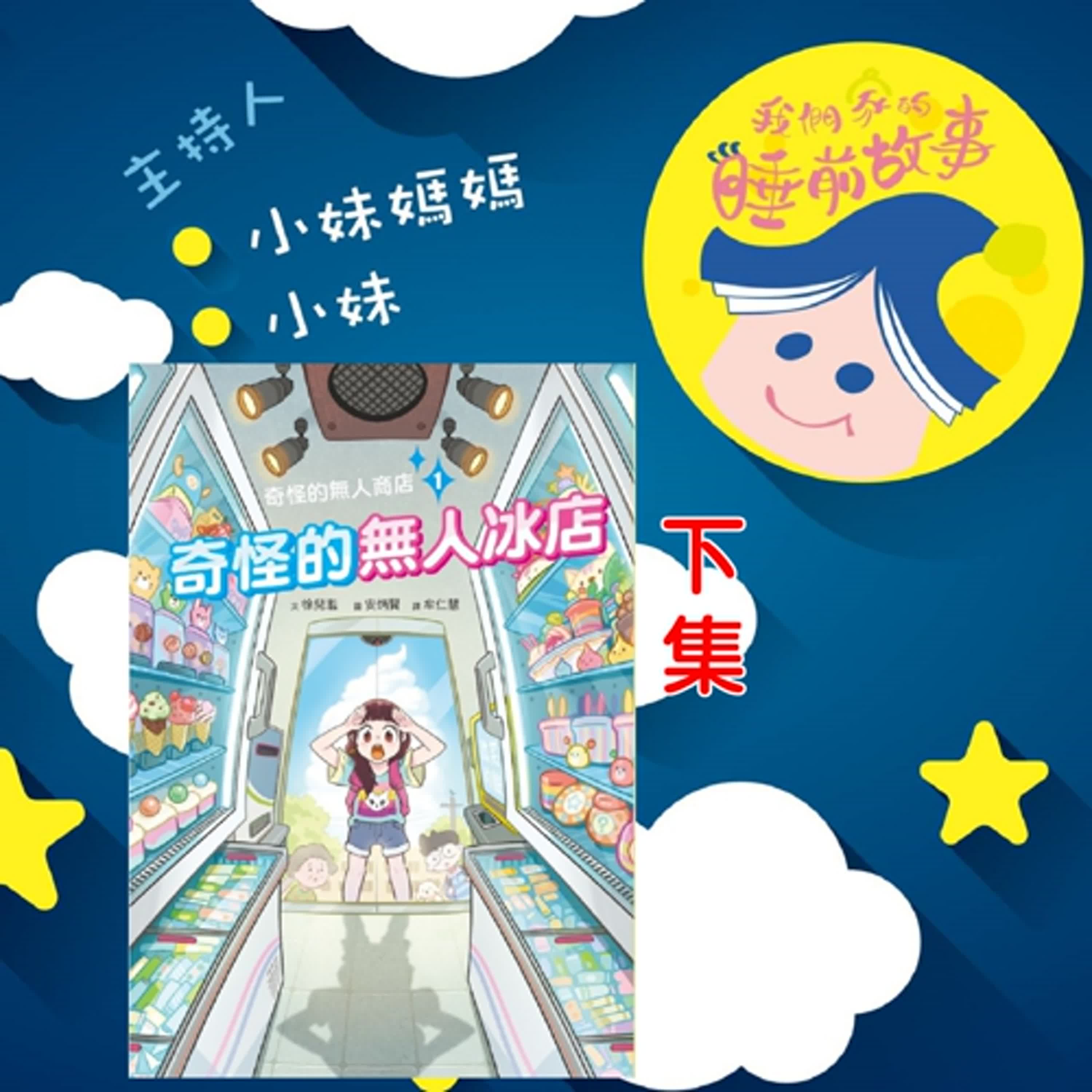 EP312.奇怪的無人冰店 下集