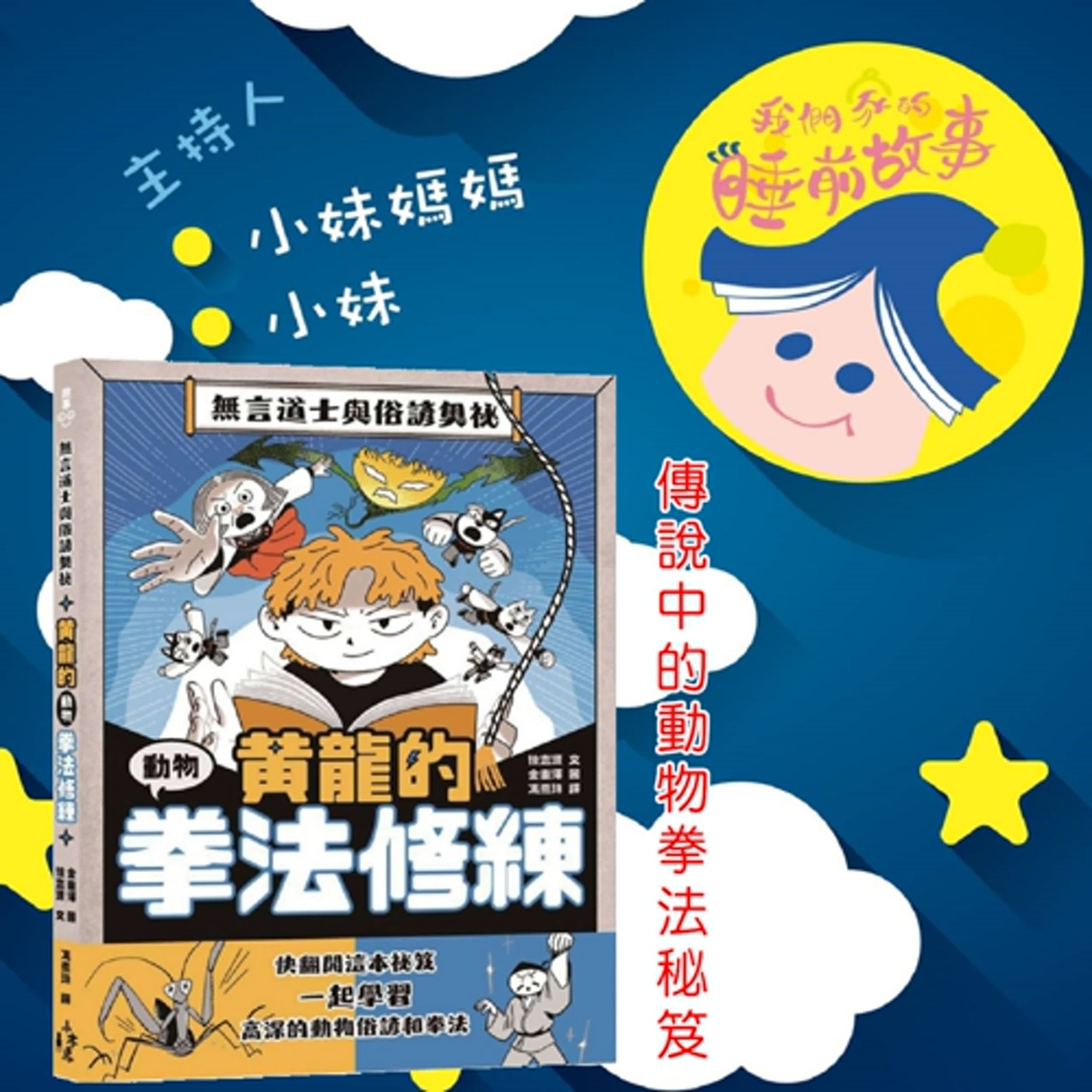 EP274.黃龍的動物拳法修練  2 傳說中的動物拳法秘笈